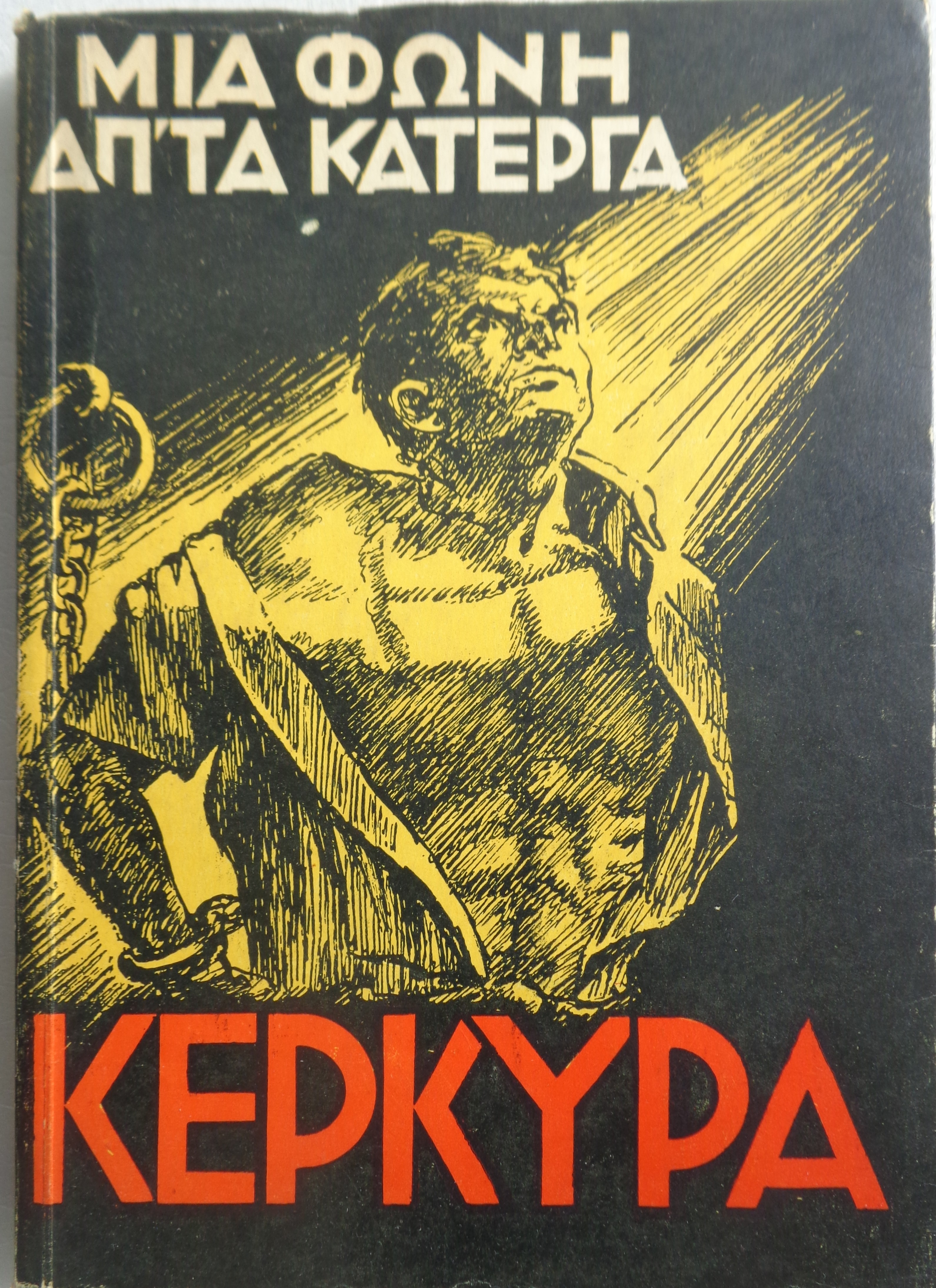 Μιά φωνή ἀπ’ τά κάτεργα / [κάτω:] Κέρκυρα / Πολιτικές καί Λογοτεχνικές Ἐκδόσεις 1957