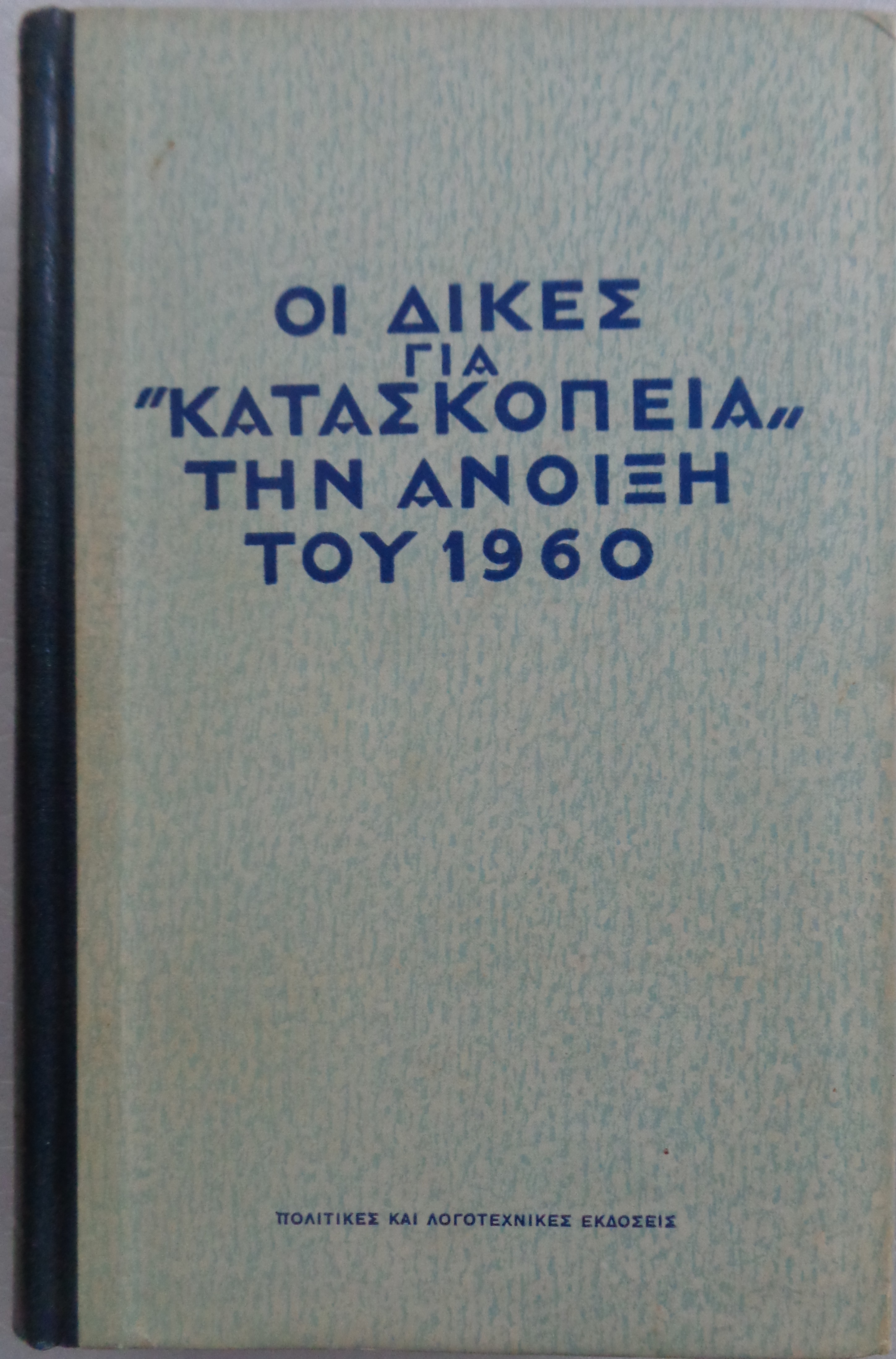 Οι δίκες για κατασκοπεία την άνοιξη του 1960 / ΠΡΩΤΗ ΕΚΔΟΣΗ ΠΛΕ, 1960