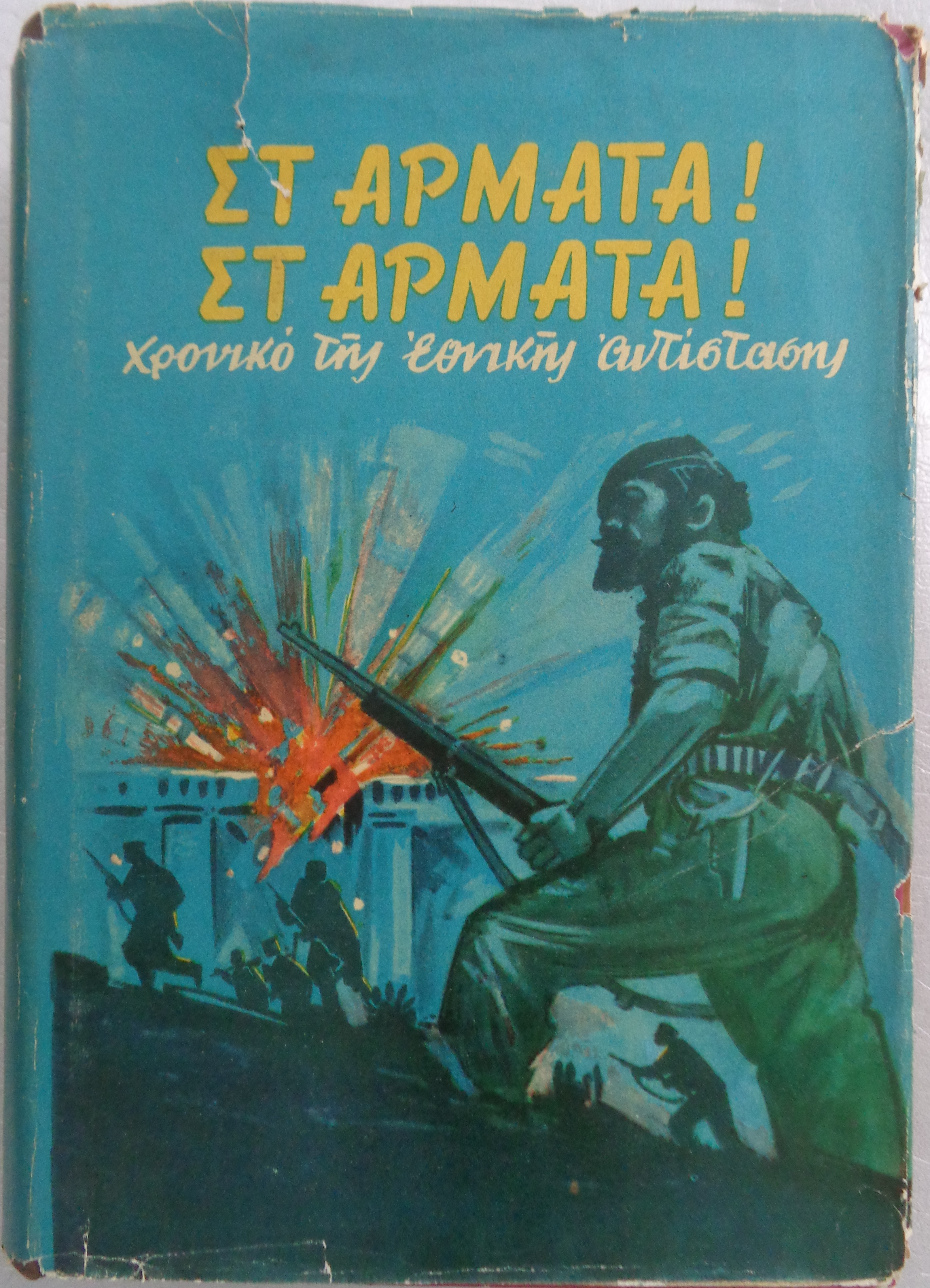 ΣΤ ΑΡΜΑΤΑ! ΣΤ ΑΡΜΑΤΑ - ΧΡΟΝΙΚΟ ΤΗΣ ΕΘΝΙΚΗΣ ΑΝΤΙΣΤΑΣΗΣ 1940-1945  / Π.Λ.Ε.  [Βουκουρέστι] 1967 