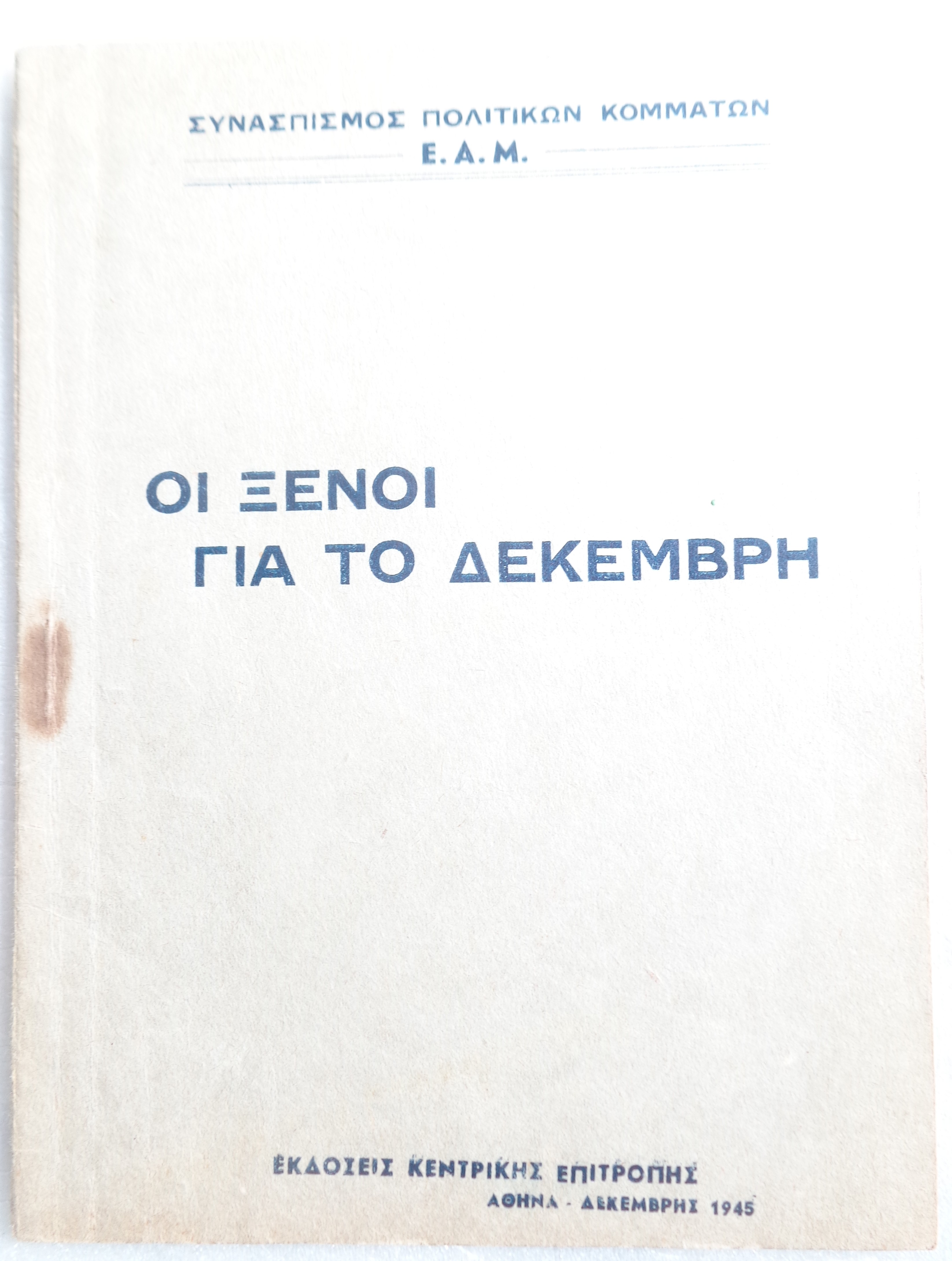 ΟΙ ΞΕΝΟΙ ΓΙΑ ΤΟ ΔΕΚΕΜΒΡΗ Εκδόσεις της Κεντρικής Επιτροπής του Ε.Α.Μ τον Δεκέμβρη του 1945 