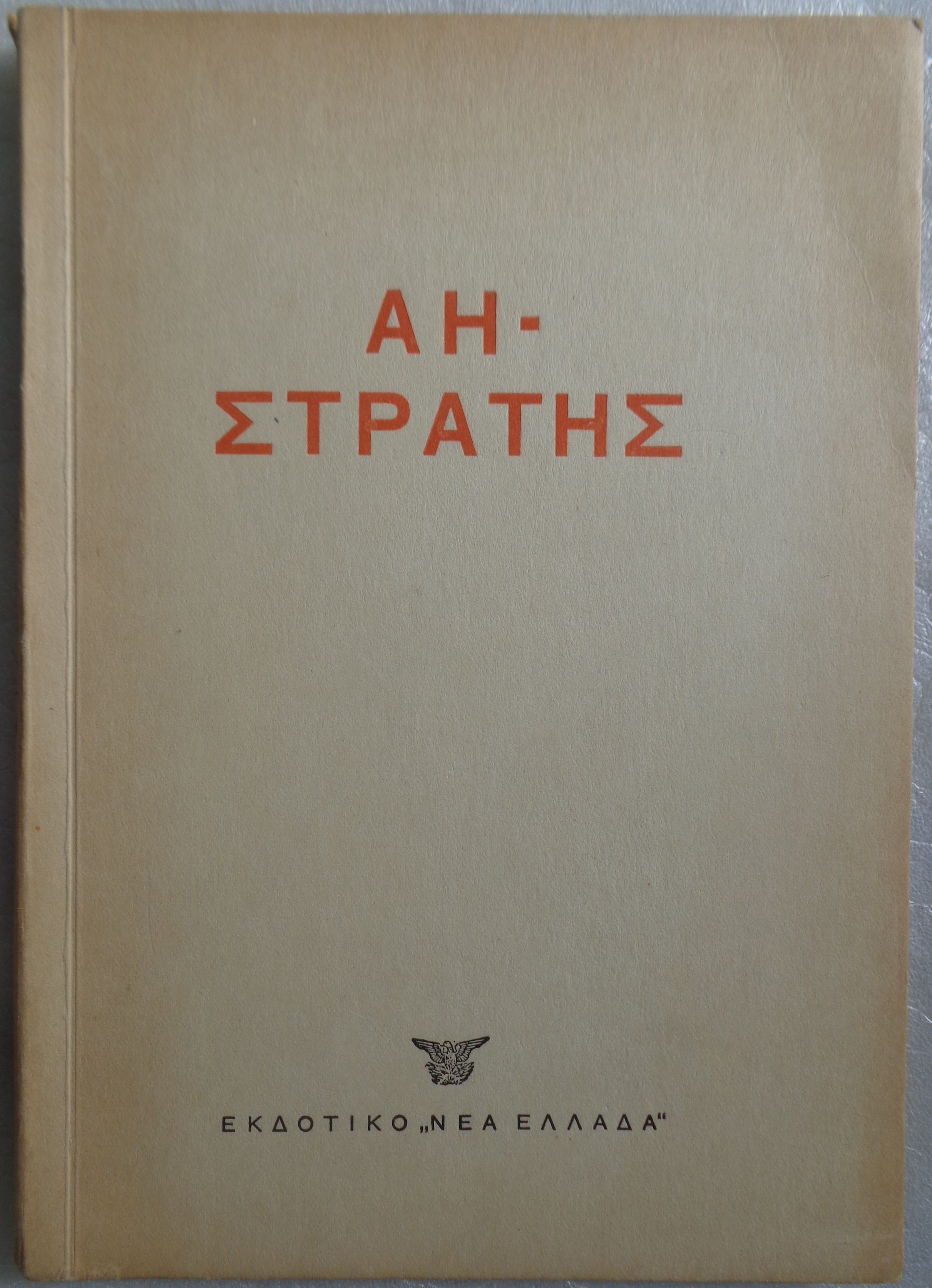 ΑΗ - ΣΤΡΑΤΗΣ / Εκδοτικό "Νέα Ελλάδα" 1954 