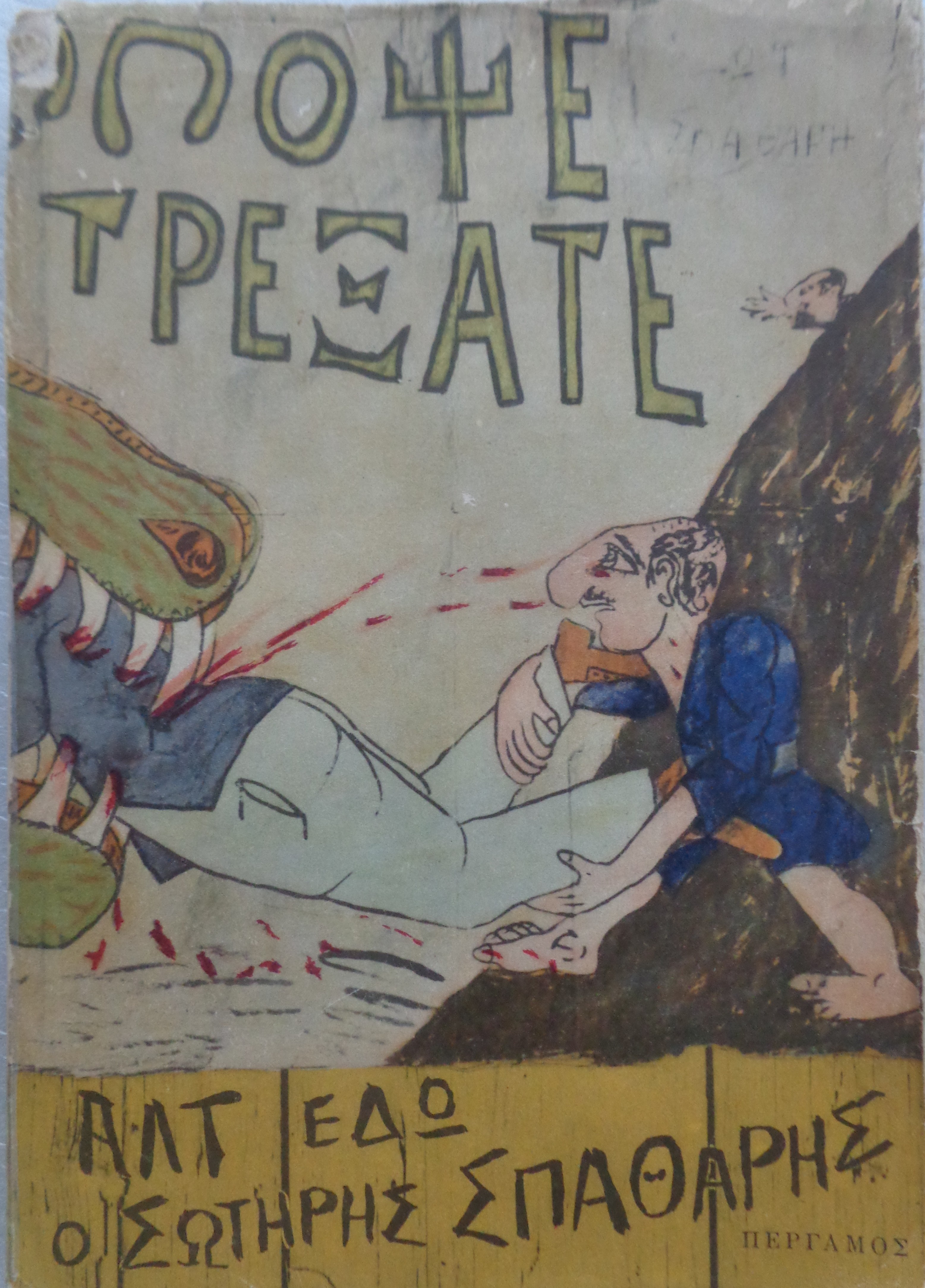Απομνημονεύματα Σ. ΣΠΑΘΑΡΗ και η τέχνη του Καραγκιόζη ΠΡΩΤΗ ΕΚΔΟΣΗ Πέργαμος 1960 - 30 € 