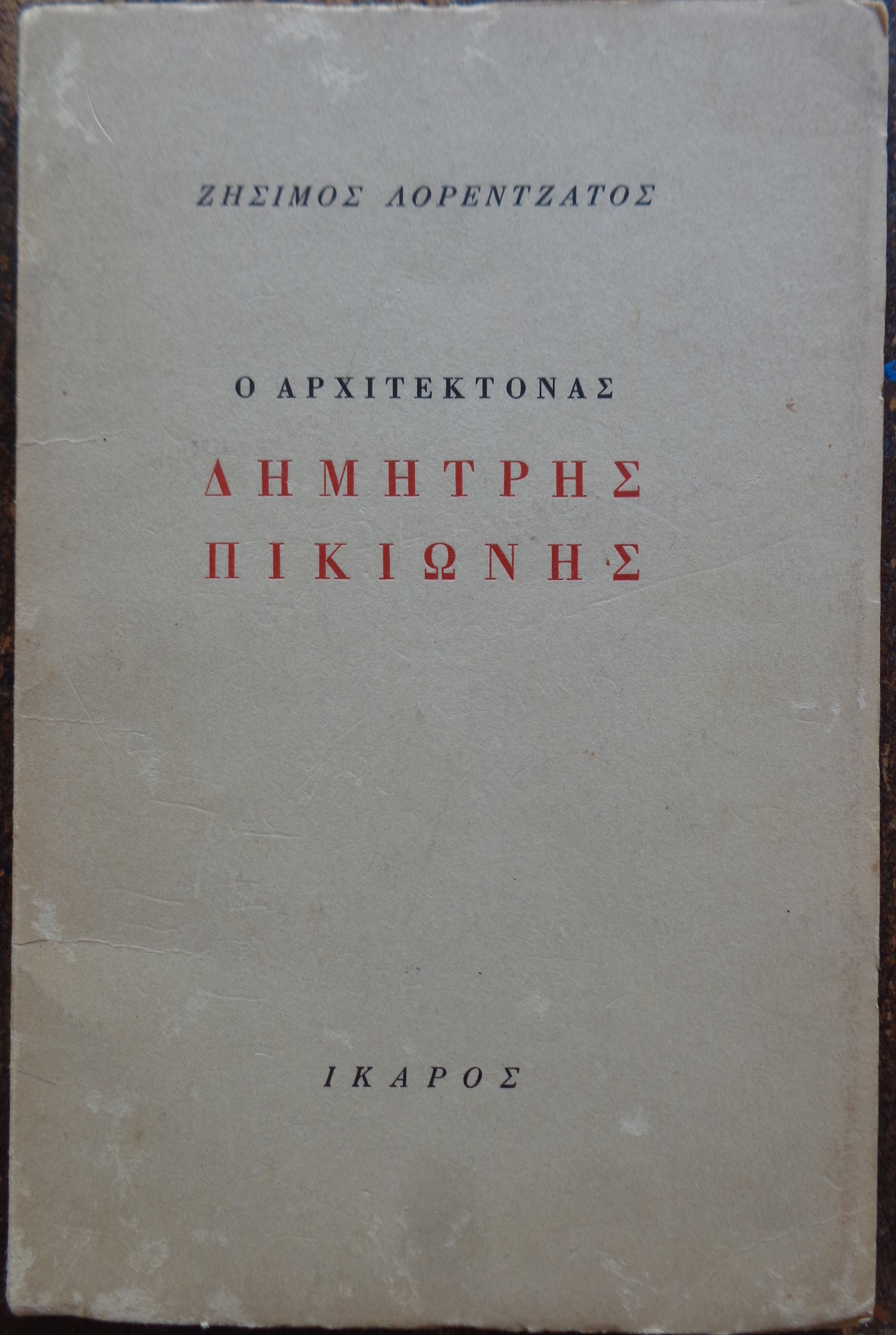 ΖΗΣΙΜΟΣ ΛΟΡΕΝΤΖΑΤΟΣ Ο αρχιτέκτονας Δημήτρης Πικιώνης ΠΡΩΤΗ ΕΚΔΟΣΗ 1969 - 25 €   