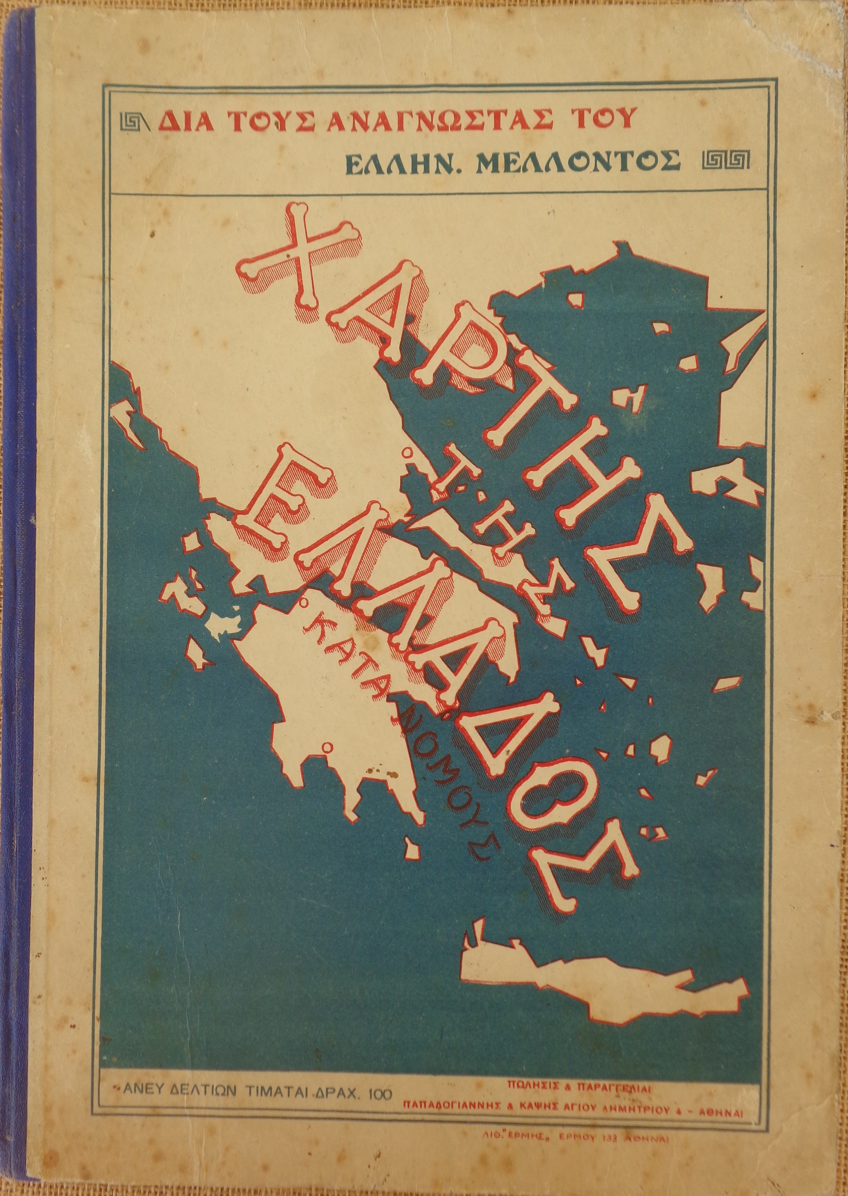 ΧΑΡΤΗΣ ΤΗΣ ΕΛΛΑΔΟΣ δια τους αναγνώστας του Ελληνικού Μέλλοντος   