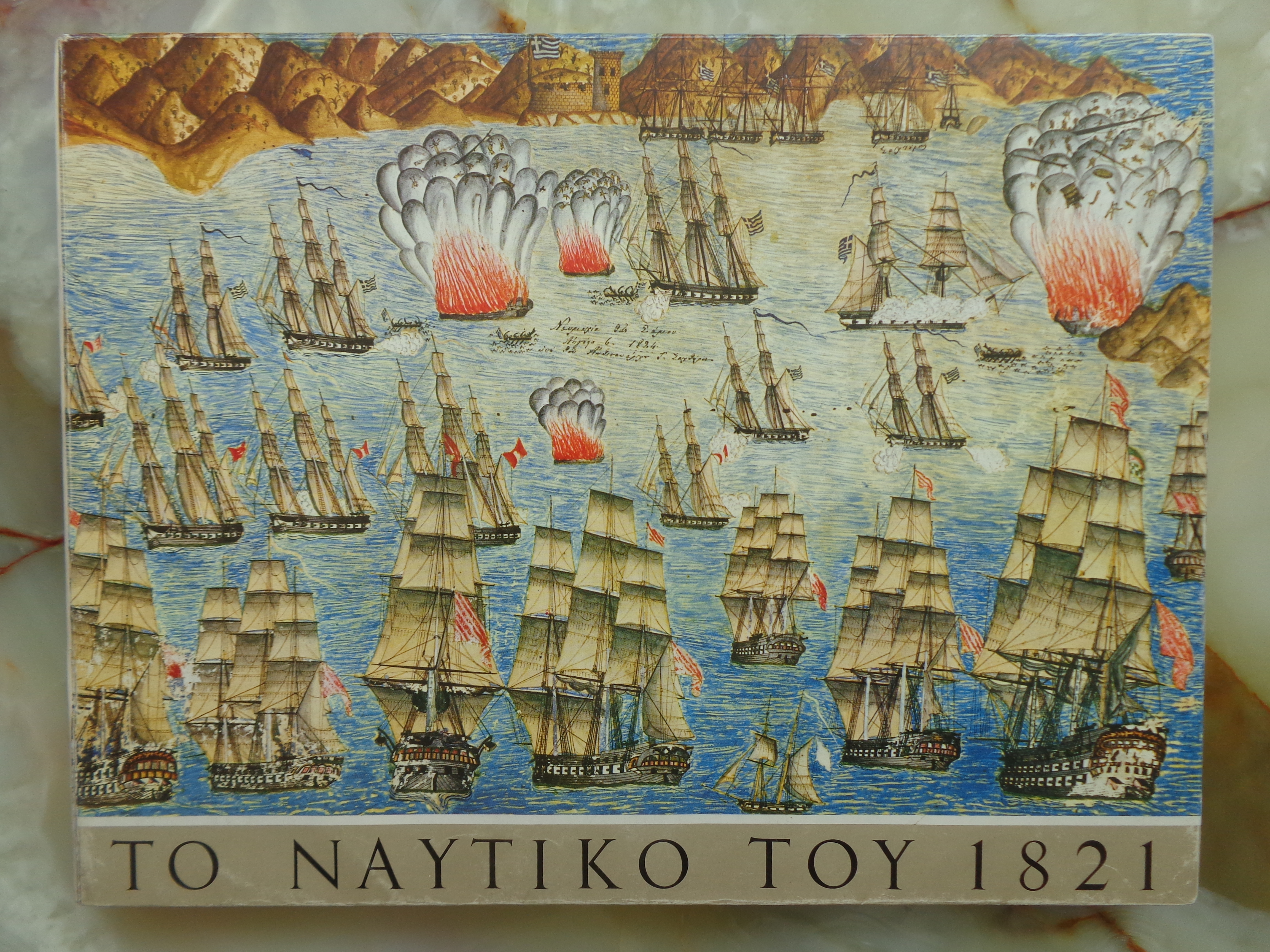 ΜΕΛΕΤΟΠΟΥΛΟΣ ΙΩΑΝΝΗΣ Το ναυτικό του 1821 / Αθήνα 1971