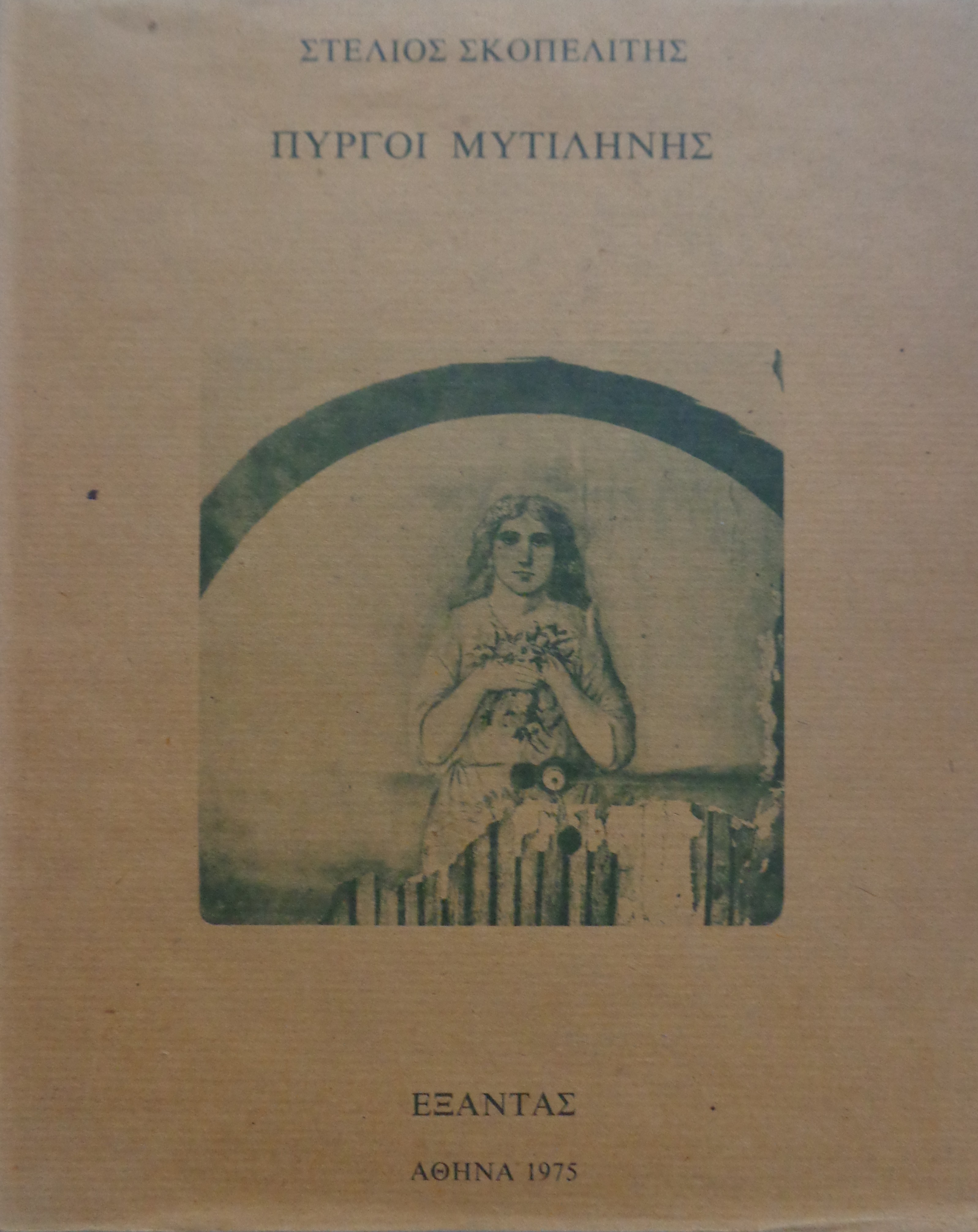 ΣΚΟΠΕΛΙΤΗΣ ΣΤΕΛΙΟΣ Πύργοι Μυτιλήνης ΠΡΩΤΗ ΕΚΔΟΣΗ 1975  - € 25 