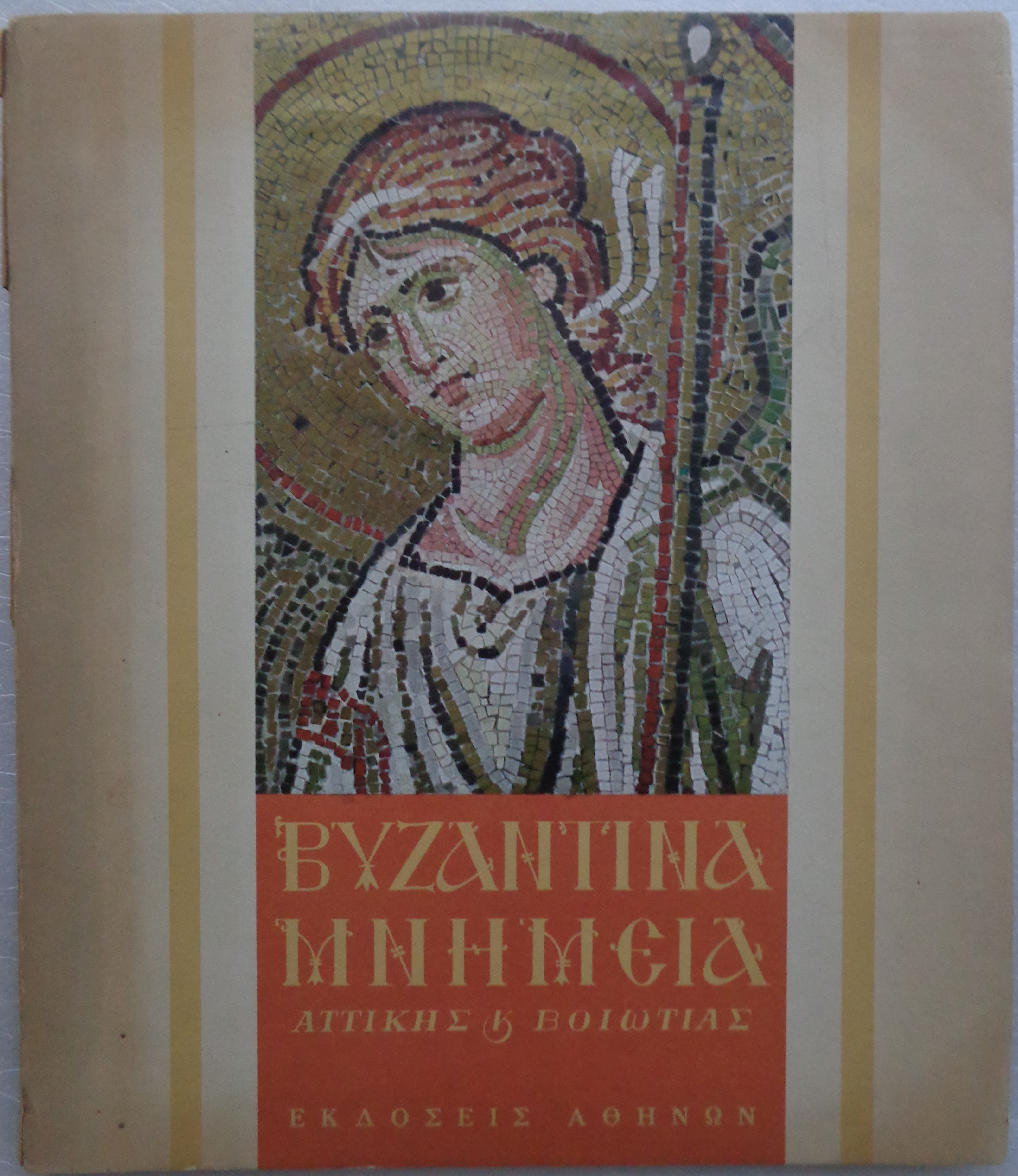 ΧΑΤΖΗΔΑΚΗΣ ΜΑΝΟΛΗΣ  Βυζαντινά Μνημεία Αττικής και Βοιωτίας ΠΡΩΤΗ ΕΚΔΟΣΗ, με κείμενο στα Ελληνικά 1000 αντίτυπα / Αθήνα, 1956