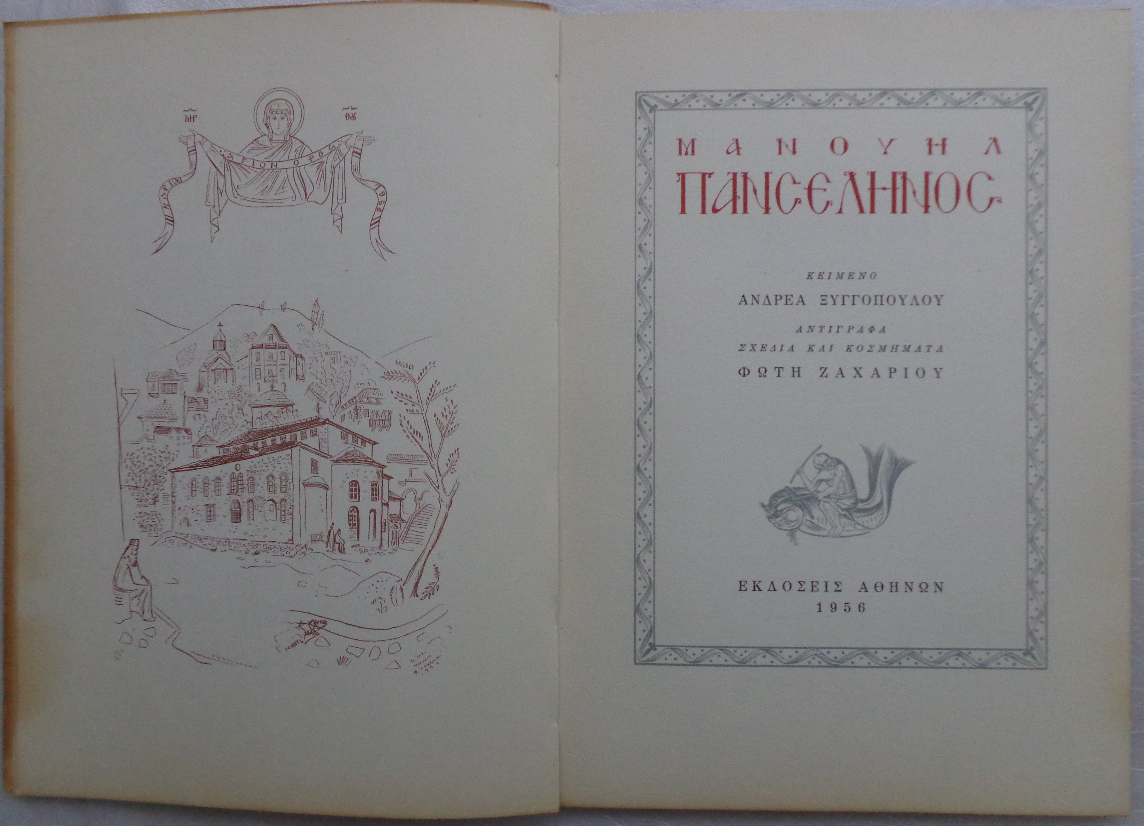 ΠΑΝΣΕΛΗΝΟΣ ΜΑΝΟΥΗΛ ΠΡΩΤΗ ΕΚΔΟΣΗ 1000 αντίτυπα με ελληνικό κείμενο / Εκδόσεις Αθηνών, 1956 