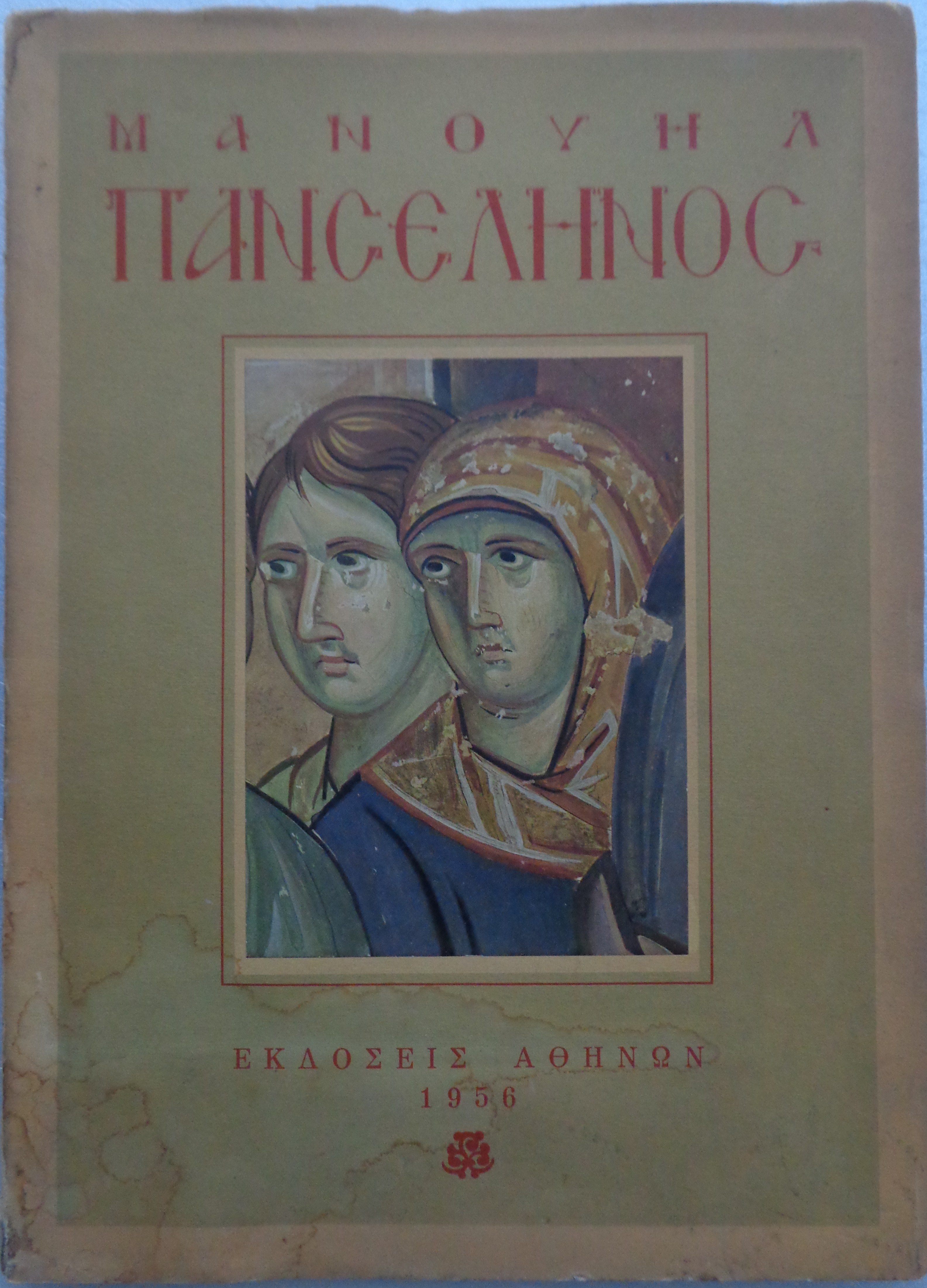 ΠΑΝΣΕΛΗΝΟΣ ΜΑΝΟΥΗΛ ΠΡΩΤΗ ΕΚΔΟΣΗ 1000 αντίτυπα με ελληνικό κείμενο. Αντίτυπο: «Εις ανάμνησιν του ταξειδιού σας δια του υπερωκεανίου “Βασίλισσα Φρειδερίκη”»