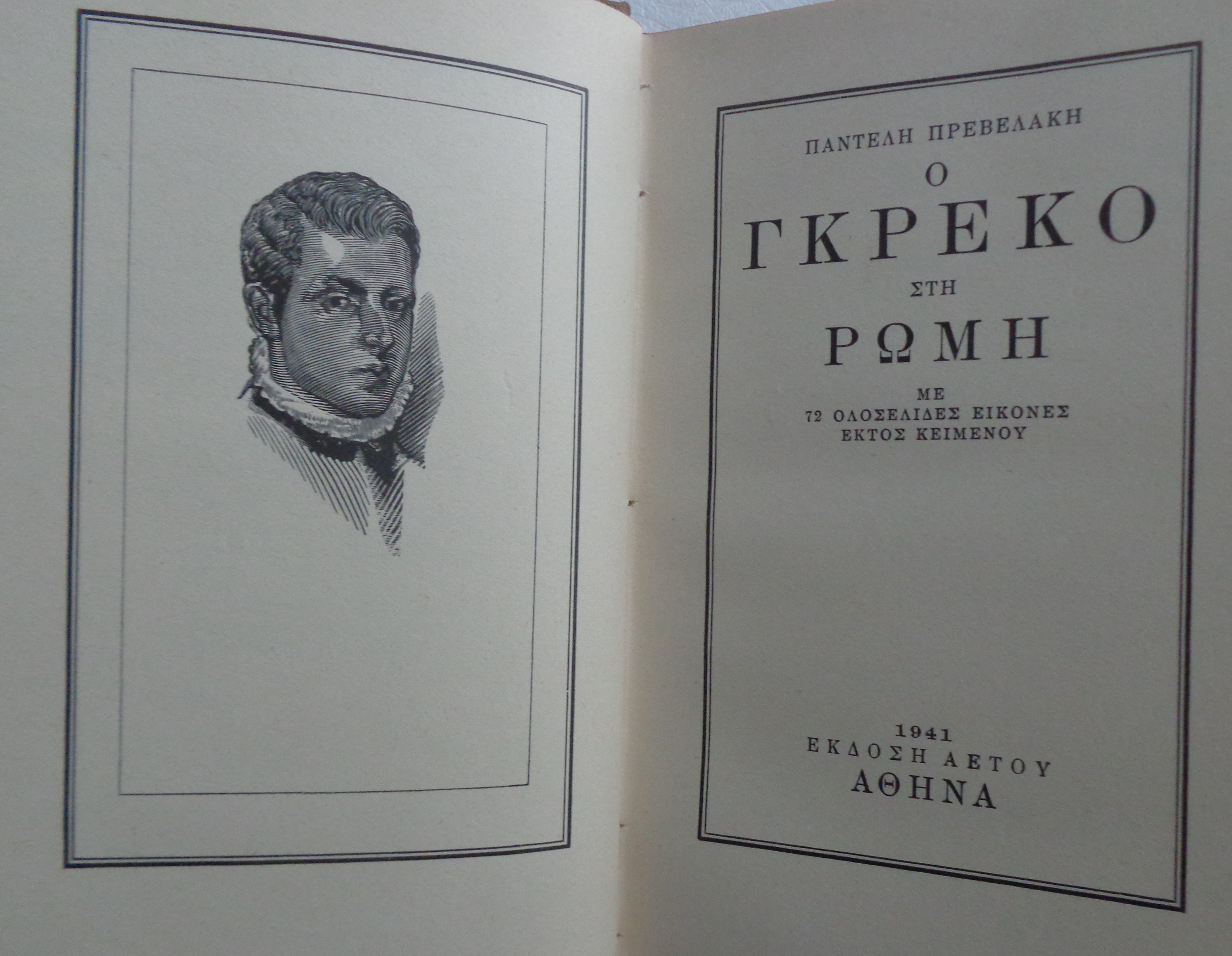 ΠΡΕΒΕΛΑΚΗΣ ΠΑΝΤΕΛΗΣ  Ο Γκρέκο στη Ρώμη  ΠΡΩΤΗ ΕΚΔΟΣΗ Αθήνα 1941 