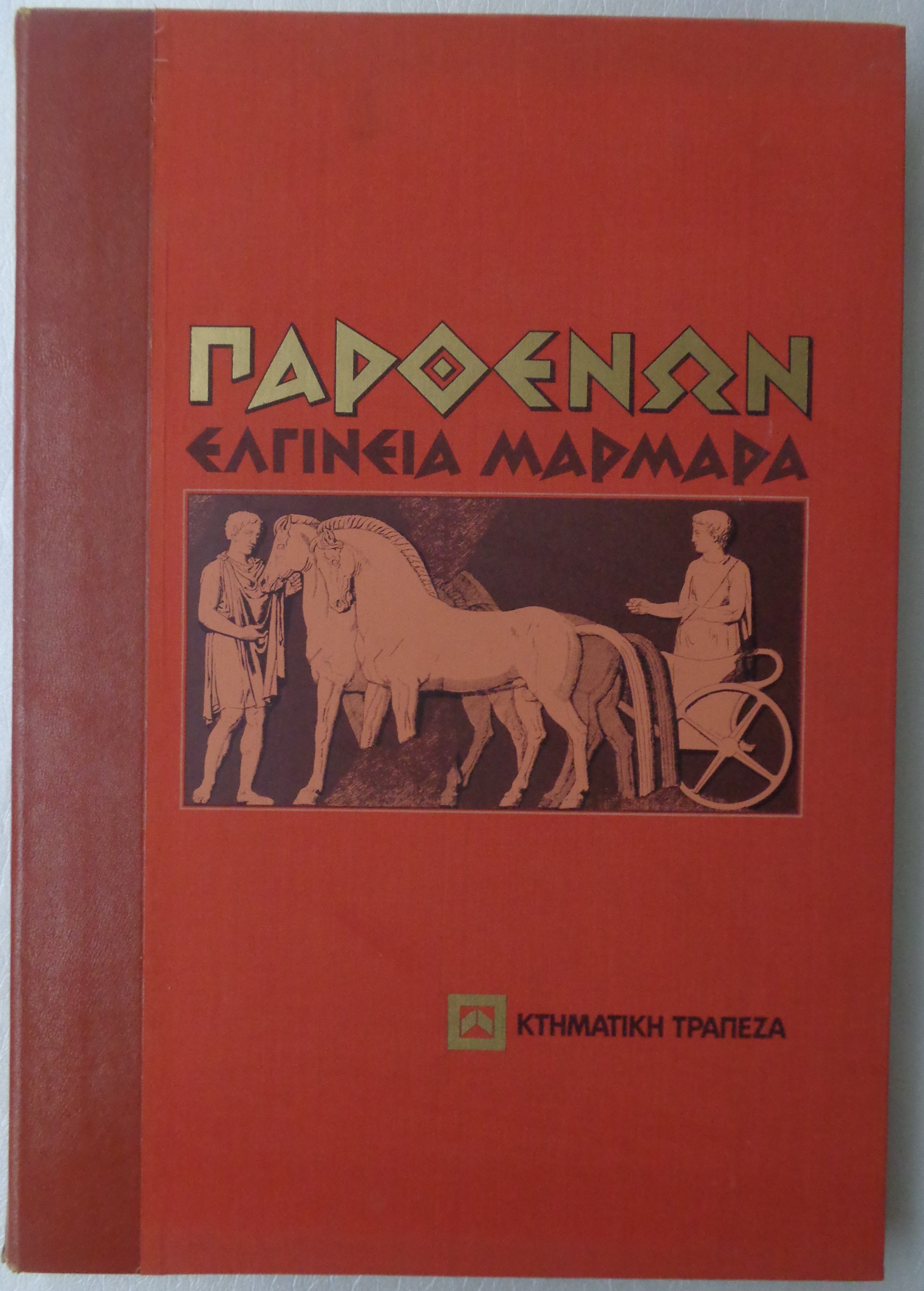 Παρθενών - Ελγίνεια Μάρμαρα (Folio) / Κτηματική Τράπεζα 1989 
