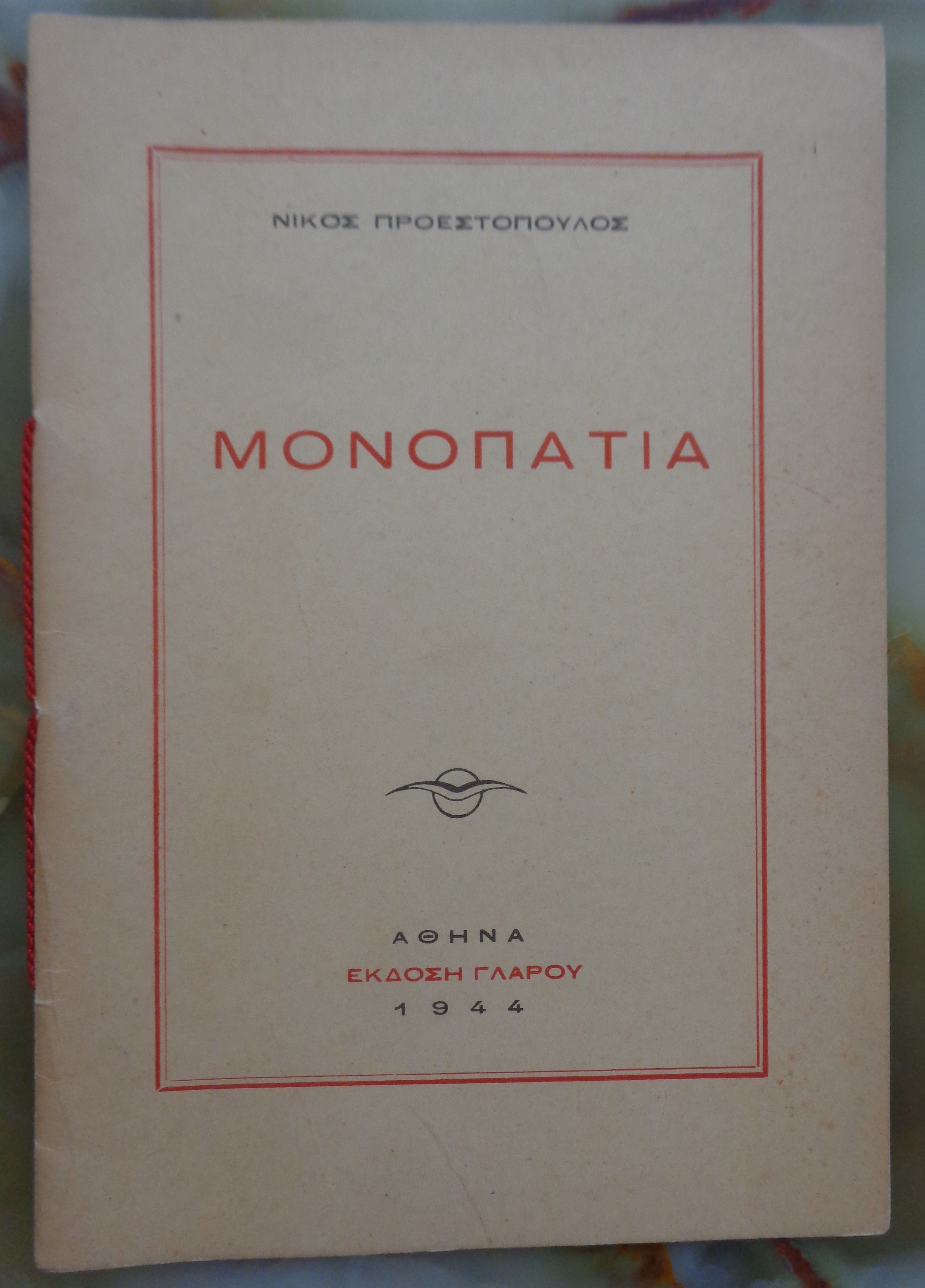 ΠΡΟΕΣΤΟΠΟΥΛΟΣ ΝΙΚΟΣ Μονοπάτια  ΠΡΩΤΗ ΕΚΔΟΣΗ. Γλάρος, Αθήνα 1944