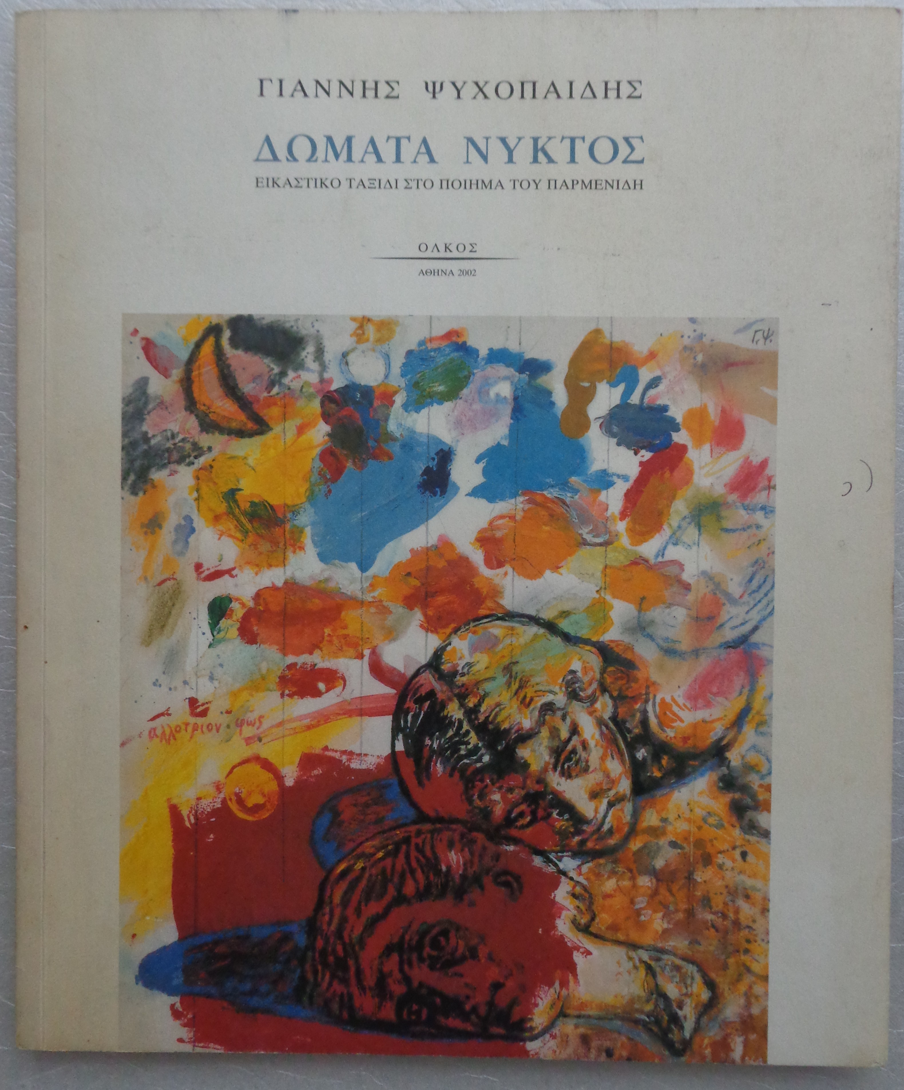 ΨΥΧΟΠΑΙΔΗΣ ΓΙΑΝΝΗΣ  Δώματα Νυκτός / Εικαστικό ταξίδι στο ποίημα του Παρμενίδη  ΠΡΩΤΗ ΕΚΔΟΣΗ Ολκός, 2002