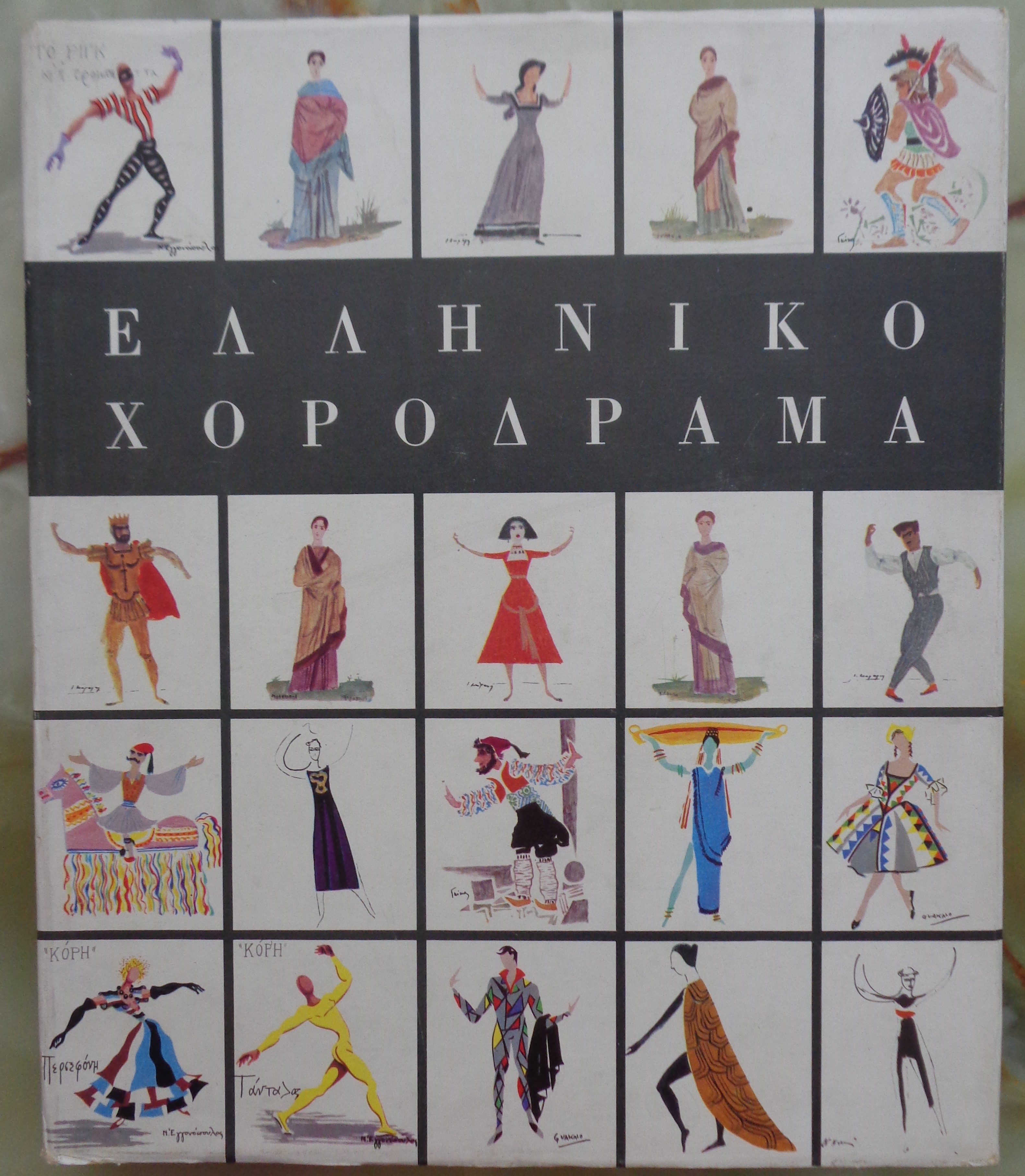 ΜΑΝΟΥ ΡΑΛΛΟΥ Ελληνικό Χορόδραμα 1950-1960 ΠΡΩΤΗ ΕΚΔΟΣΗ Ιδιωτική, 1961 