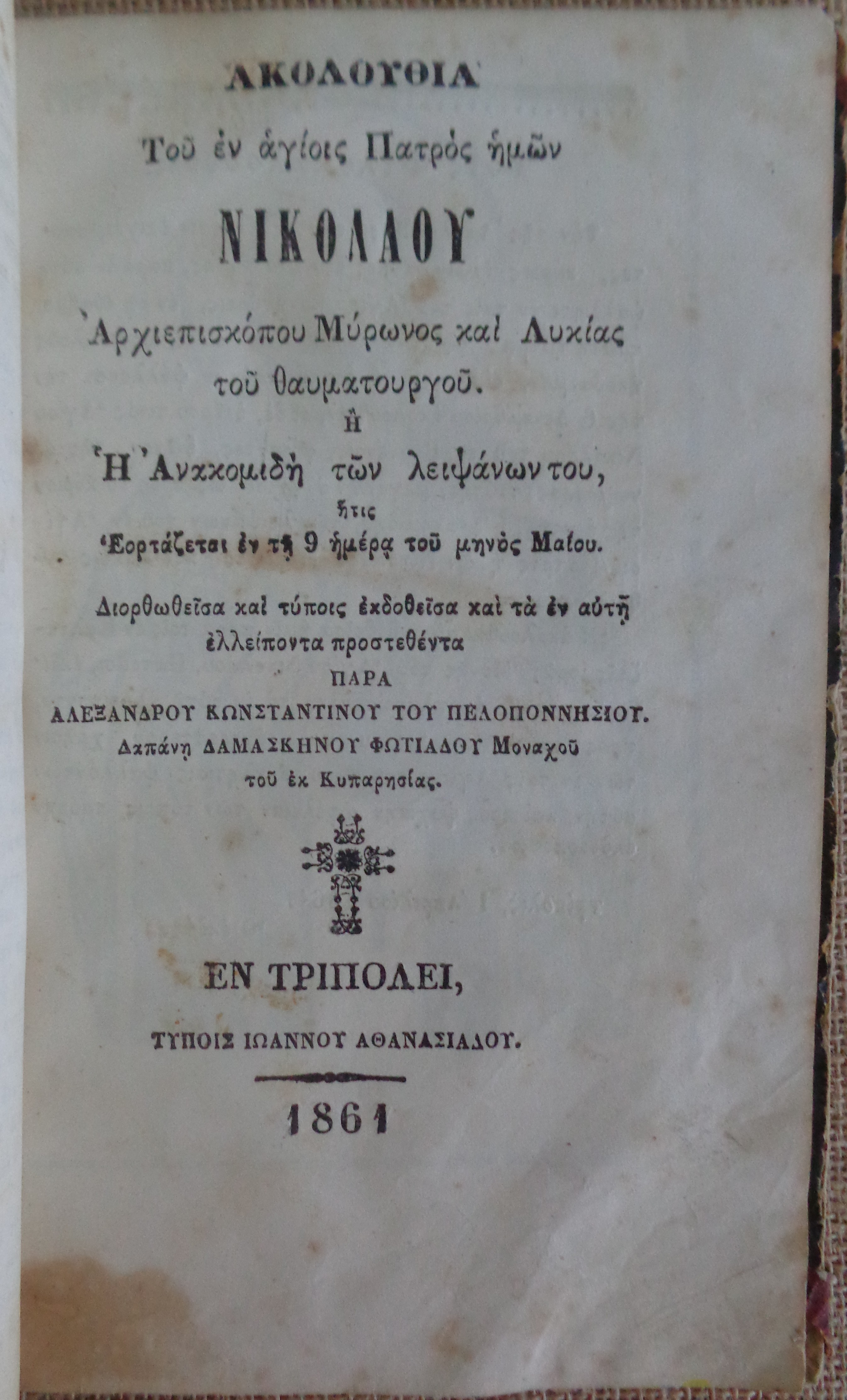 Η Ορθοδοξία ελέγχουσα τον Παπικόν Κατολικισμόν και τους Ιησουϊτας (1862) / Ακολουθία του αγίου ενδόξου οσιομάρτυρος Παύλου του Νέου του εν Τριπόλει της Πελοποννήσου μαρτυρήσαντος (1858) - € 50  
