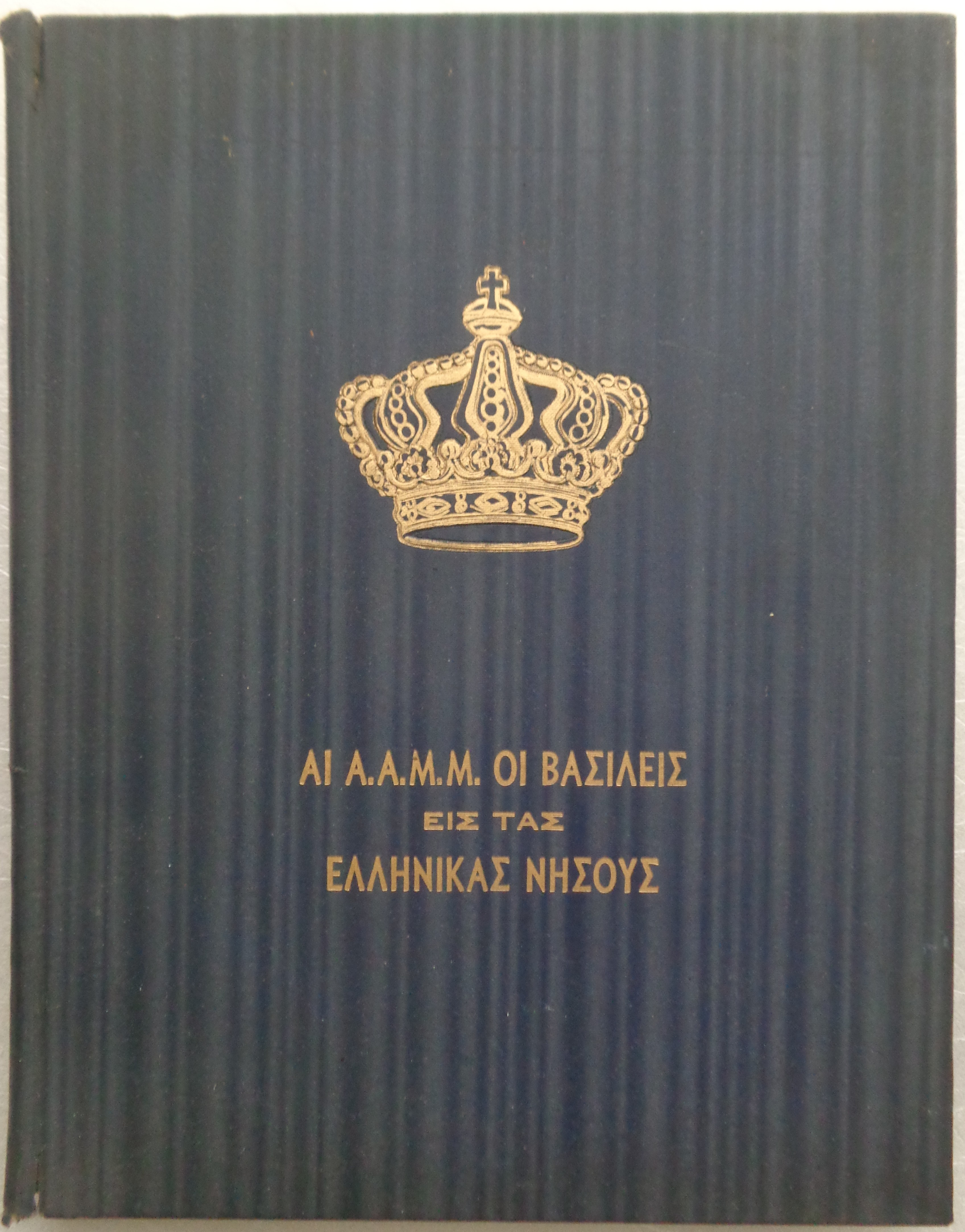 Αι ΑΑΜΜ Οι Βασιλείς εις τας Ελληνικάς νήσους  / Από την περιοδείαν των Α.Α.Μ.Μ. των Βασιλέων ανά τας ελληνικάς νήσους 1948-1949 / Νέα Υόρκη 1951