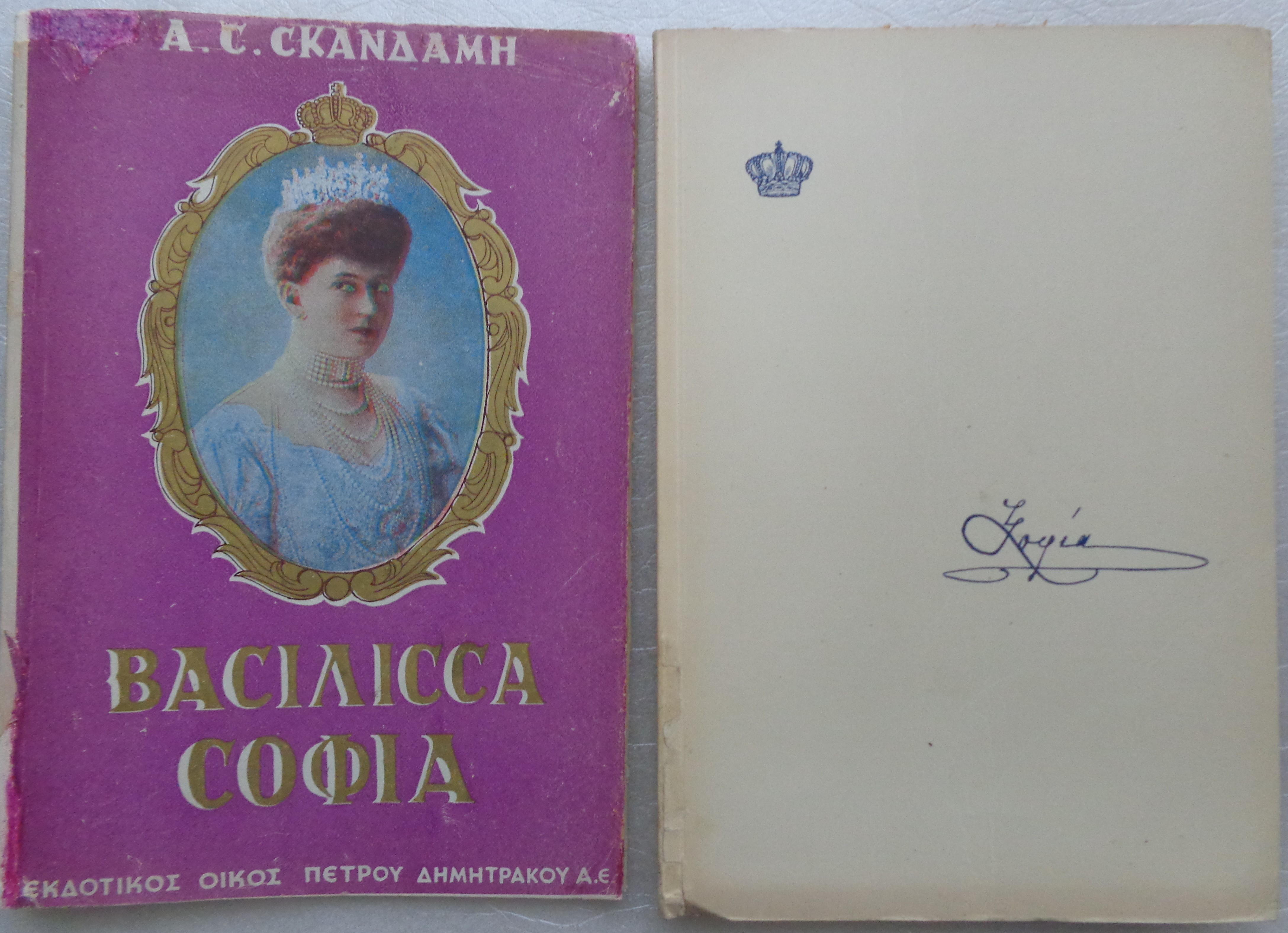 ΣΚΑΝΔΑΜΗΣ ΑΝΔΡΕΑΣ Η Βασίλισσα Σοφία / Βιογραφία ΠΡΩΤΗ ΕΚΔΟΣΗ Οίκ. Δημητράκου [1947]