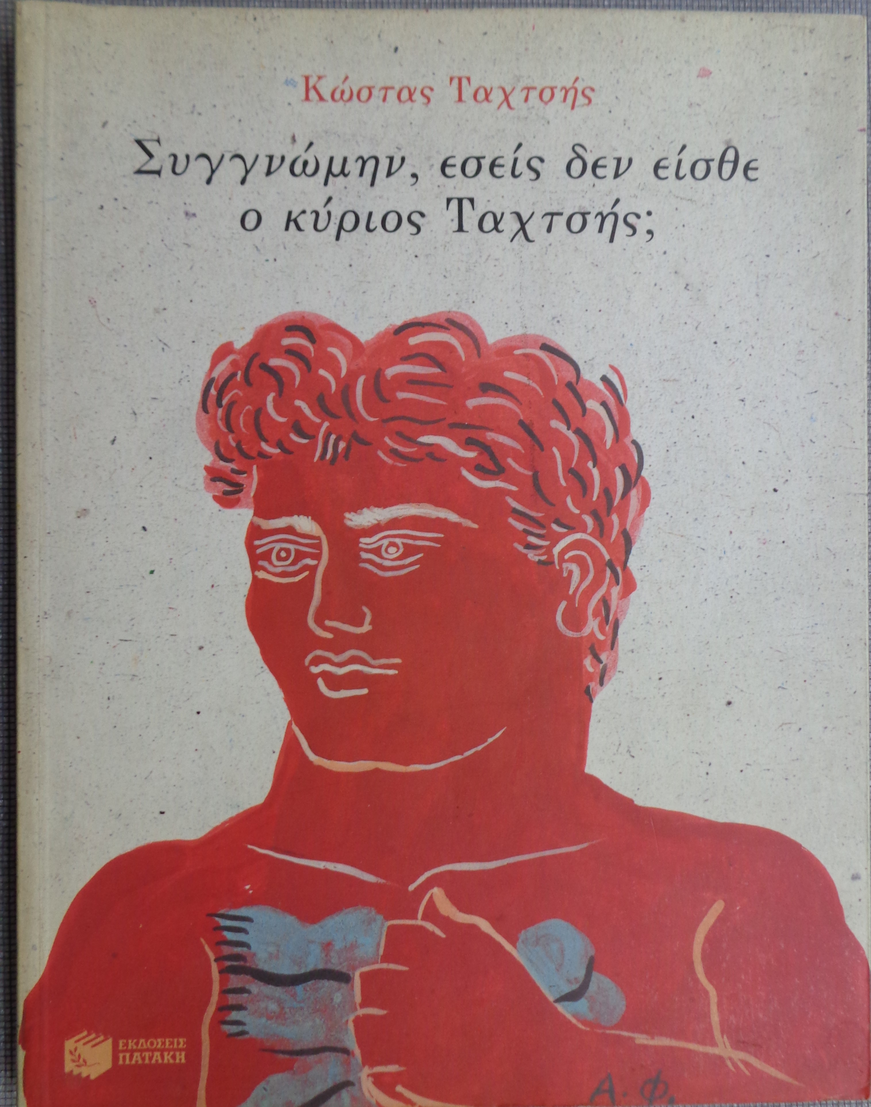 ΤΑΧΤΣΗΣ ΚΩΣΤΑΣ Συγγνώμην εσείς δεν είσθε ο κύριος Ταχτσής ΠΡΩΤΗ ΕΚΔΟΣΗ, Αθήνα, 1994 