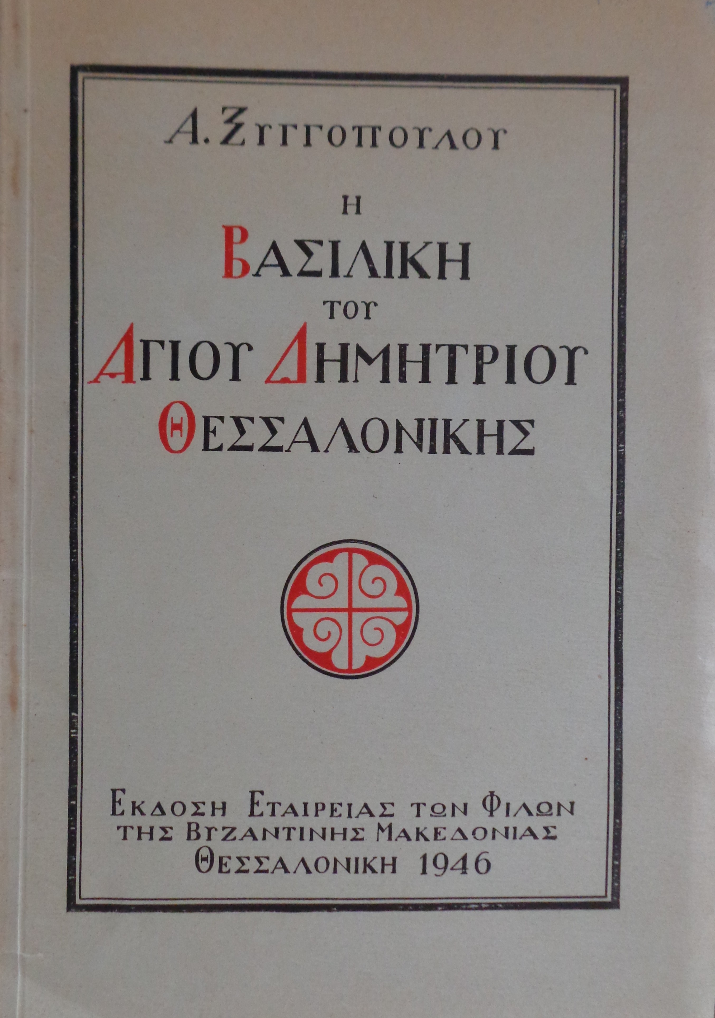 ΞΥΓΓΟΠΟΥΛΟΣ ΑΝΔΡΕΑΣ Η Βασιλική του Αγ. Δημητρίου Θεσσαλονίκης / Θεσσαλονίκη, 1946