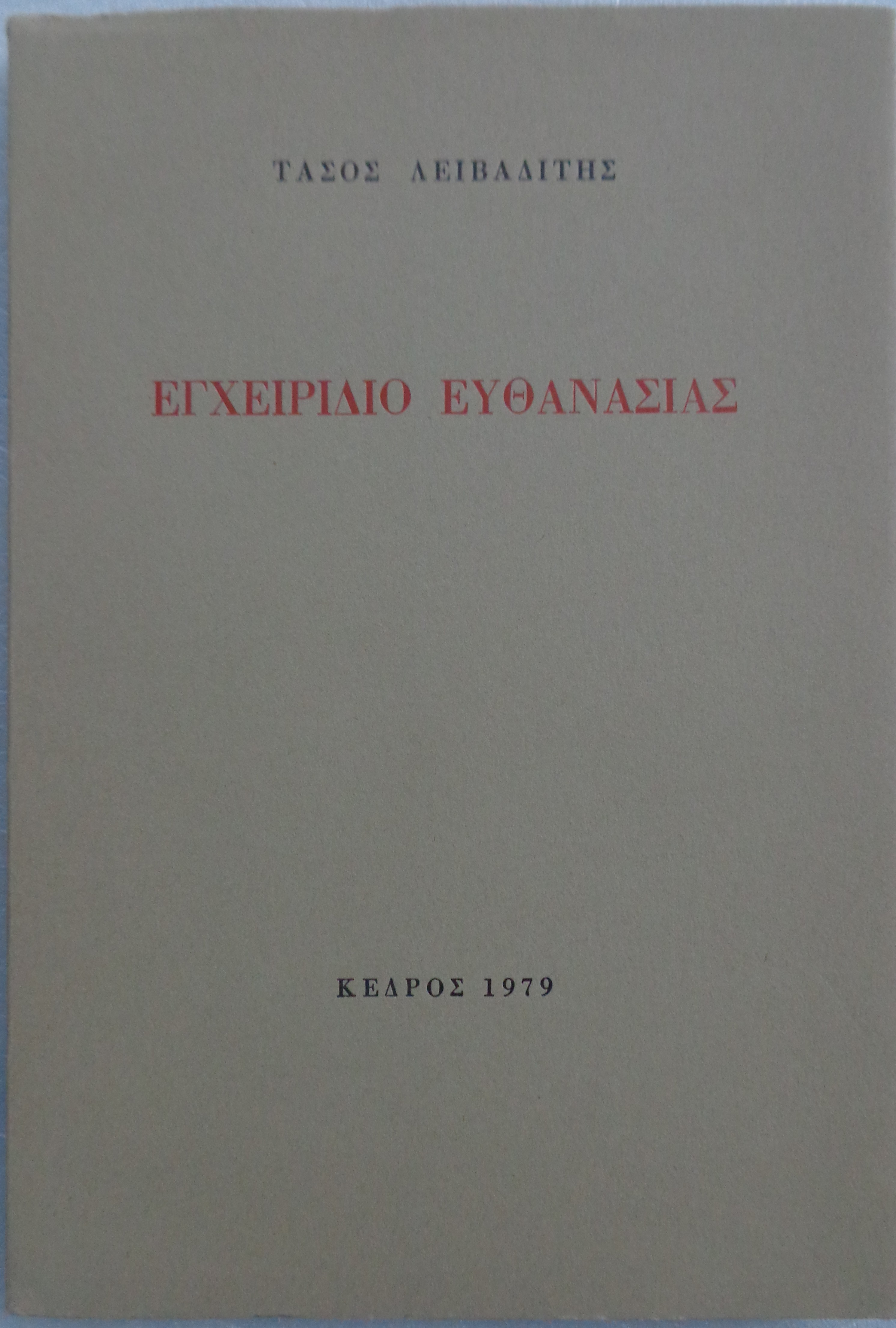 ΛΕΙΒΑΔΙΤΗΣ ΤΑΣΟΣ Εγχειρίδιο ευθανασίας ΠΡΩΤΗ ΕΚΔΟΣΗ Αθήνα, 1979 