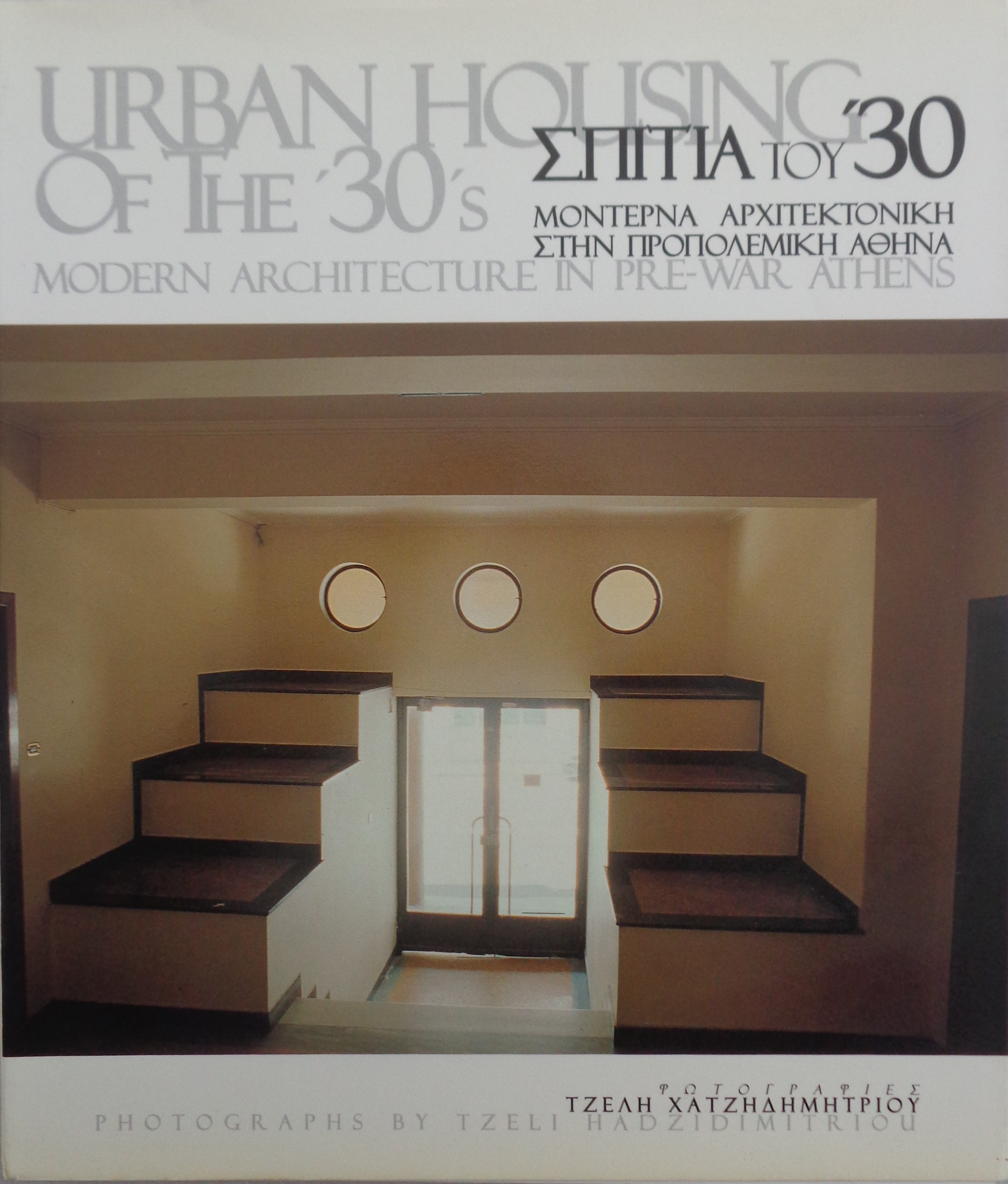 Σπίτια του '30 Μοντέρνα αρχιτεκτονική στην προπολεμική Αθήνα Εκδότης: Νηρέας 1998 - € 20