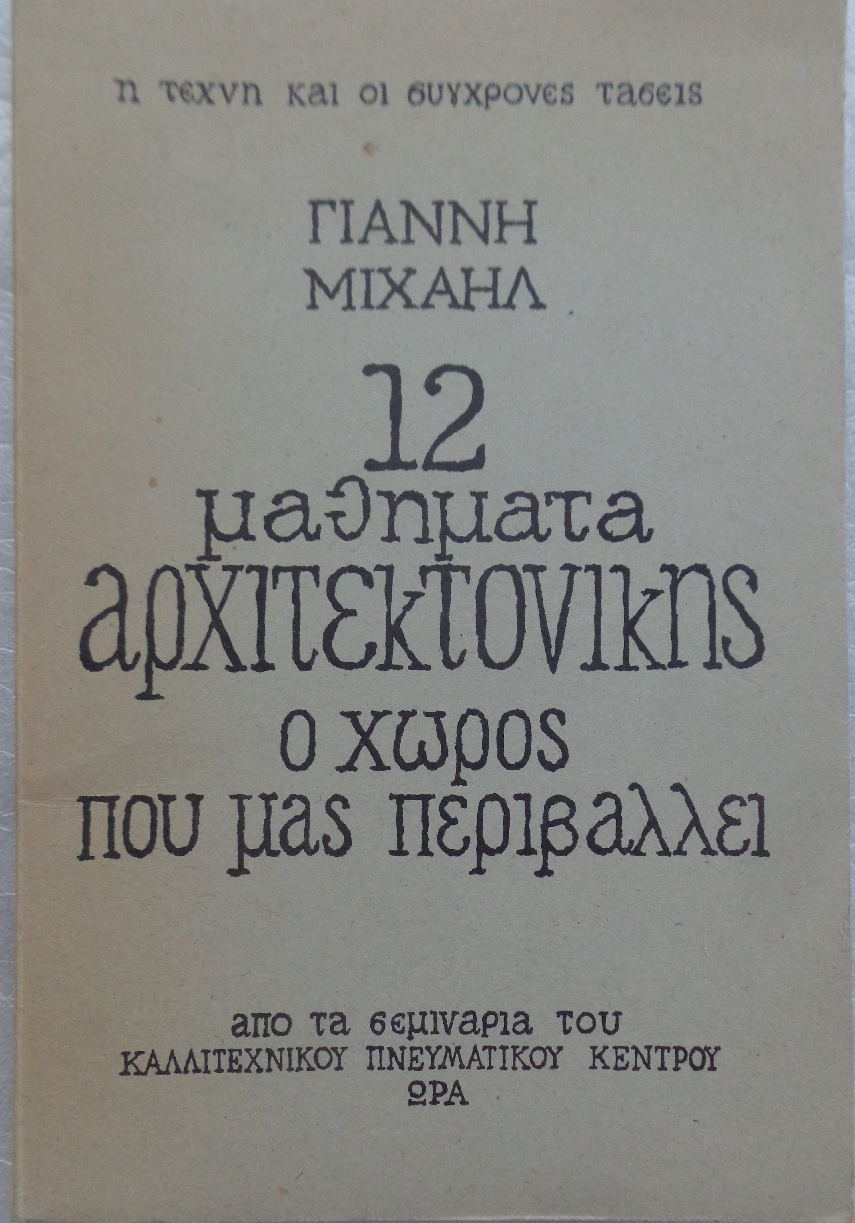 ΜΙΧΑΗΛ ΓΙΑΝΝΗΣ 12 μαθήματα αρχιτεκτονικής / Ο χώρος που μας περιβάλλει ΠΡΩΤΗ ΕΚΔΟΣΗ Αθήνα 1971 - 10 €
