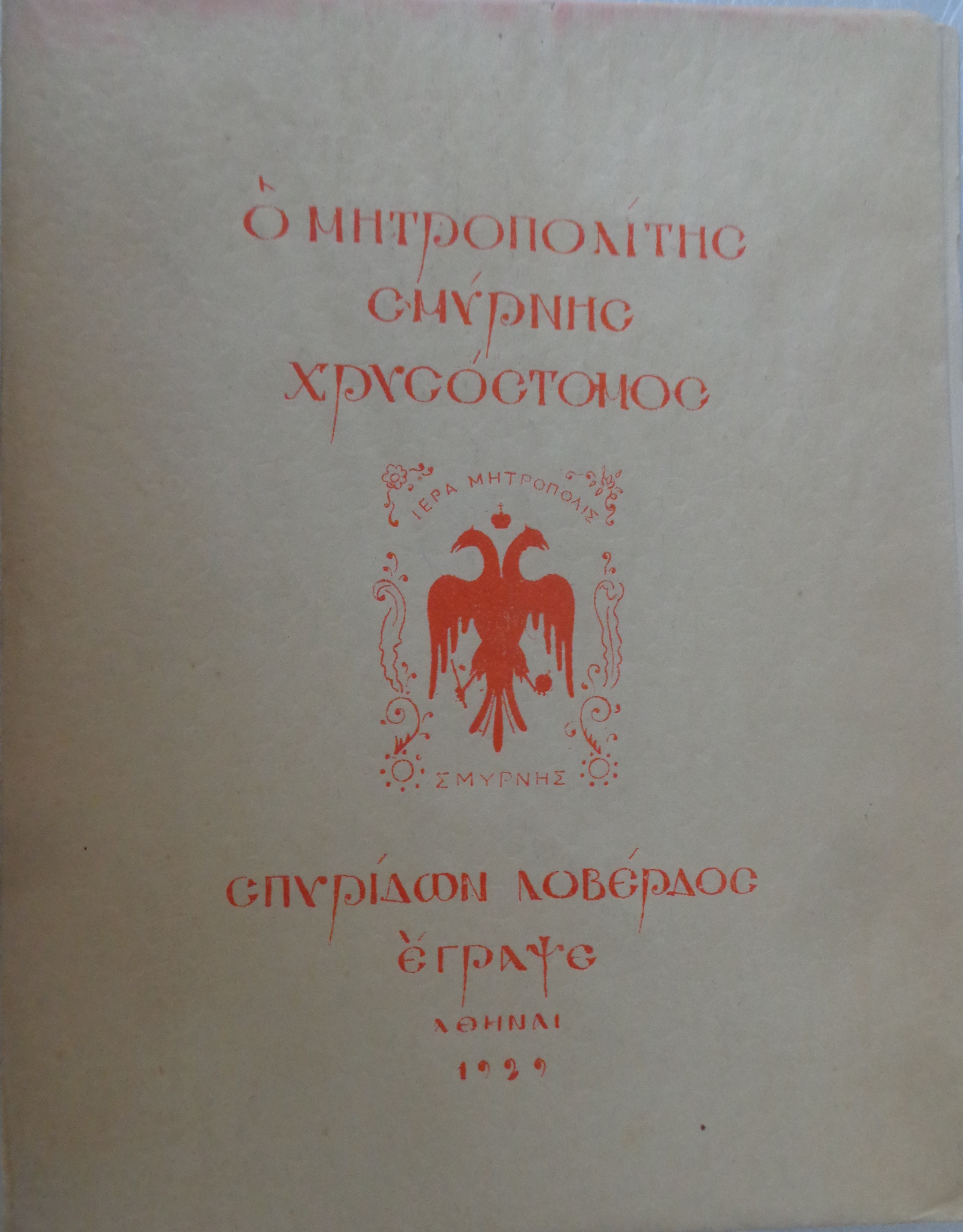 Ο Μητροπολίτης Σμύρνης Χρυσόστομος Αθήνα, 1929 ΑΚΟΠΟ ΑΝΤΙΤΥΠΟ – 50 €