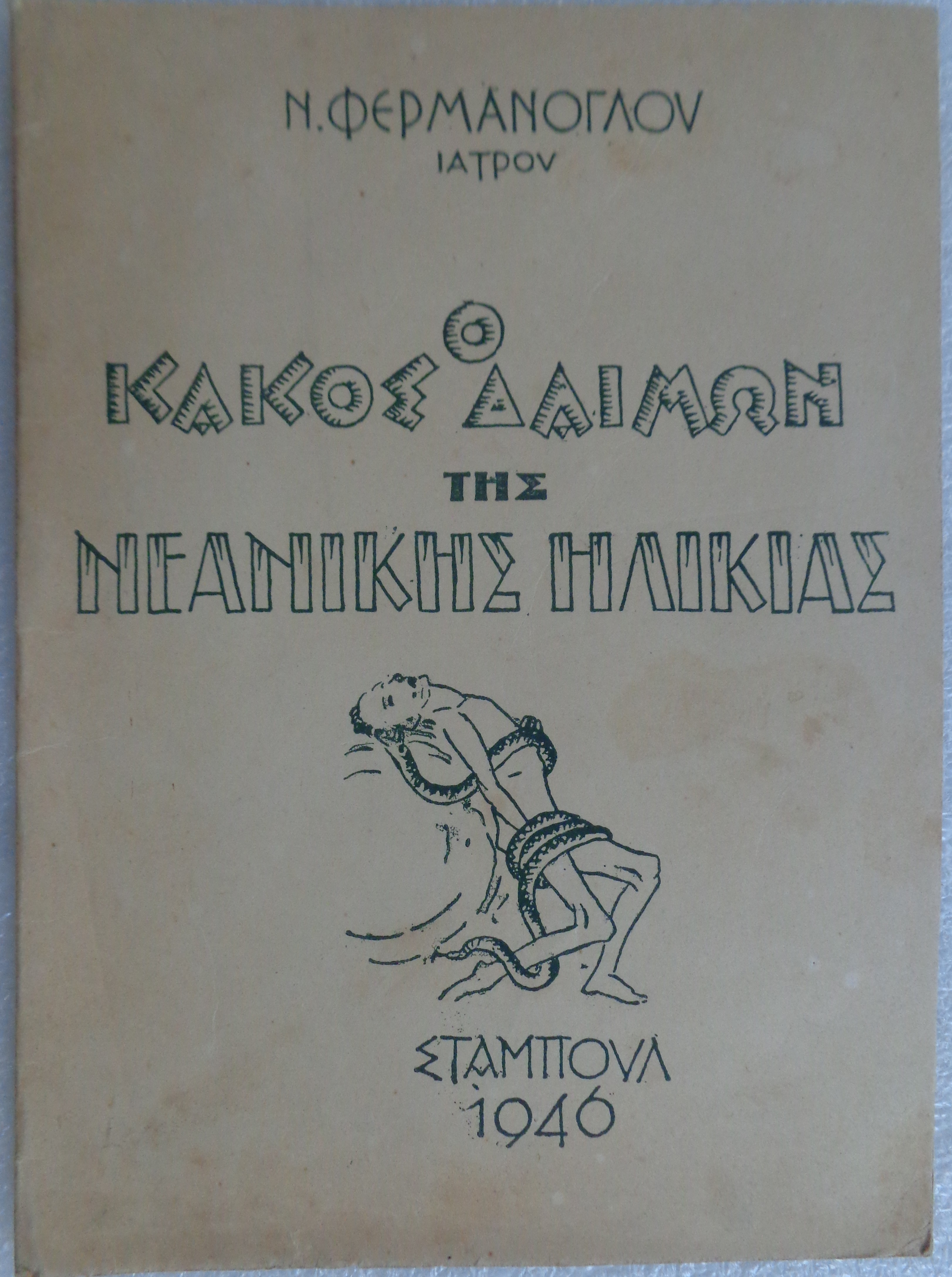 ΦΕΡΜΑΝΟΓΛΟΥ Ν. ιατρού, Ο κακός ο δαίμων της νεανικής ηλικίας  Κωνσταντινούπολη 1946 - 15 €  