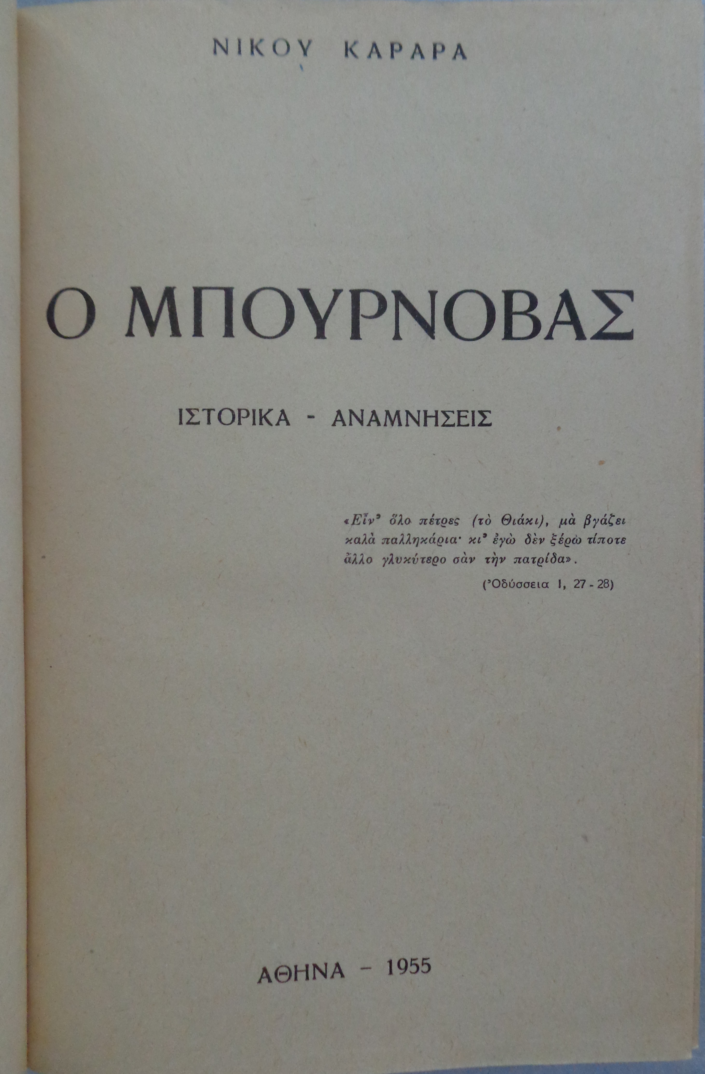 ΚΑΡΑΡΑΣ ΝΙΚΟΣ  Ο Μπουρνόβας / Ιστορικά – αναμνήσεις  ΙΔΙΩΤΙΚΗ ΕΚΔΟΣΗ ΣΕ 500 ΑΝΤΙΤΥΠΑ, Αθήνα, 1955  