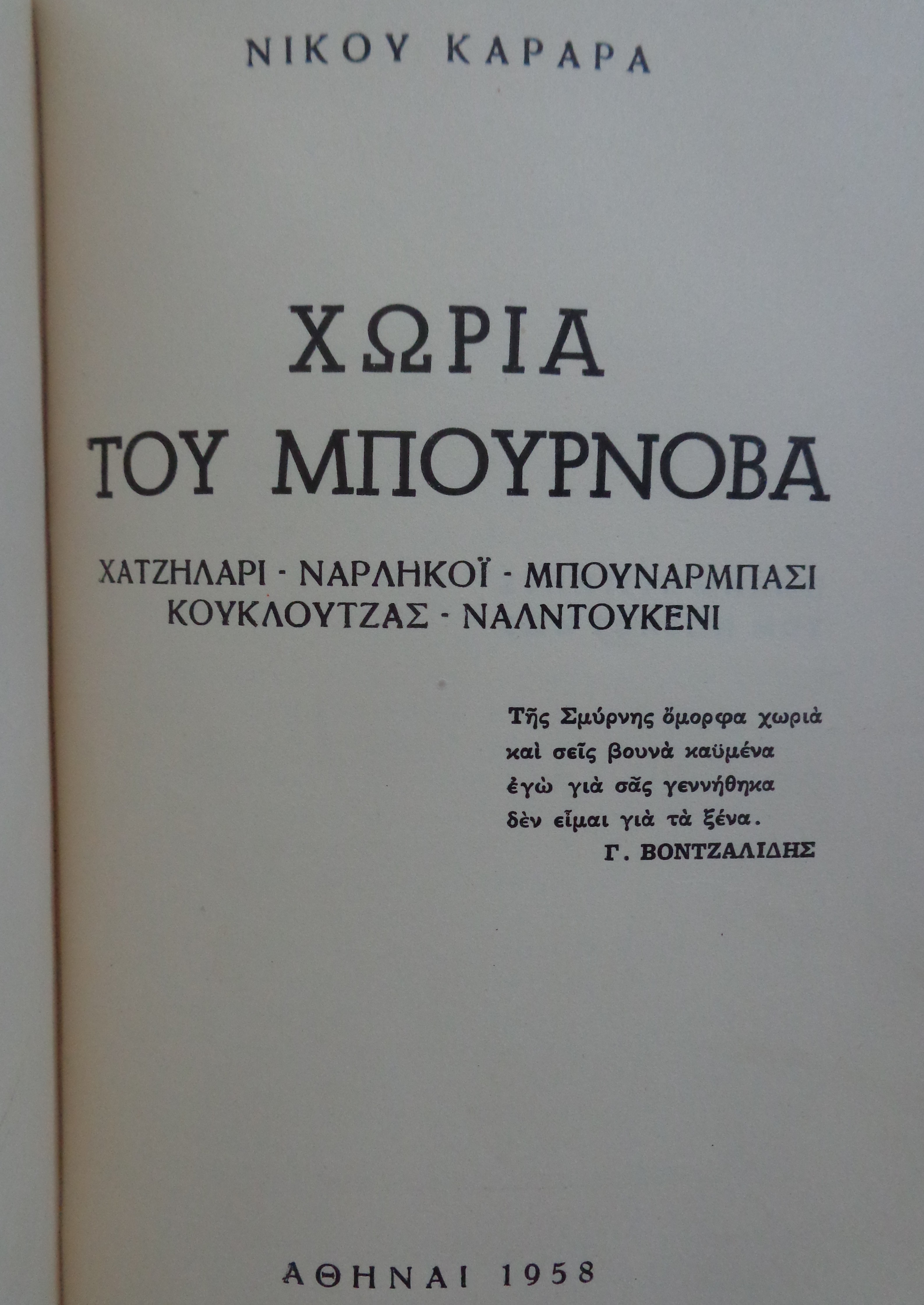 ΚΑΡΑΡΑΣ ΝΙΚΟΣ Ο Μπουρνόβας ΒΙΒΛΙΟΔΕΤΗΜΕΝΟ ΜΑΖΙ Χωριά του Μπουρνόβα  Χατζηλάρι Ναρλήκοι Μπουνάρμπασι Κουκλουτζάς Ναλντουκένι     
