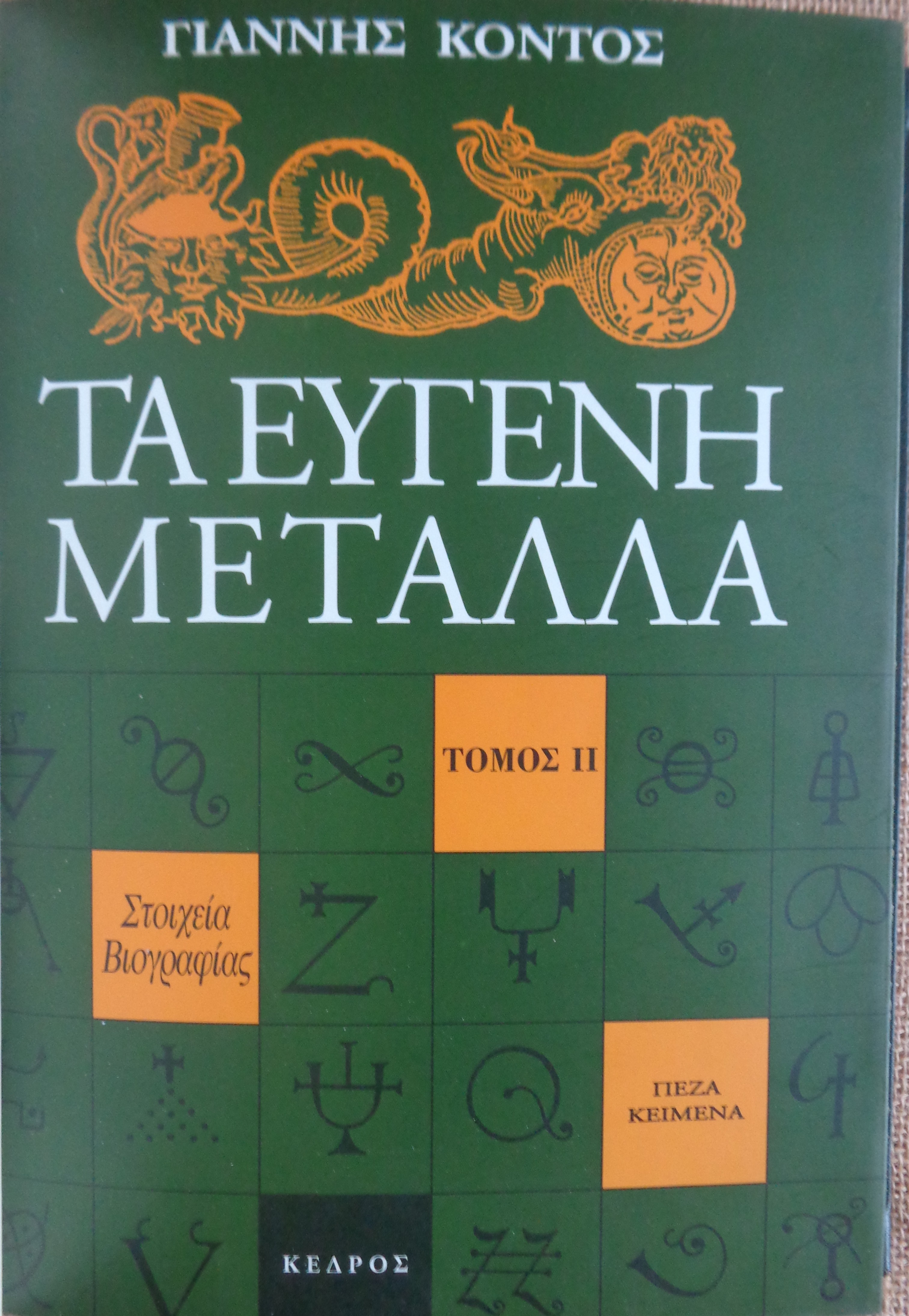 ΚΟΝΤΟΣ ΓΙΑΝΝΗΣ  Τα ευγενή μέταλλα ΙΙ ΠΡΩΤΗ ΕΚΔΟΣΗ Αθήνα 1994 / ΑΝΤΙΤΥΠΟ ΜΕ ΙΔΙΟΧΕΙΡΗ ΑΦΙΕΡΩΣΗ