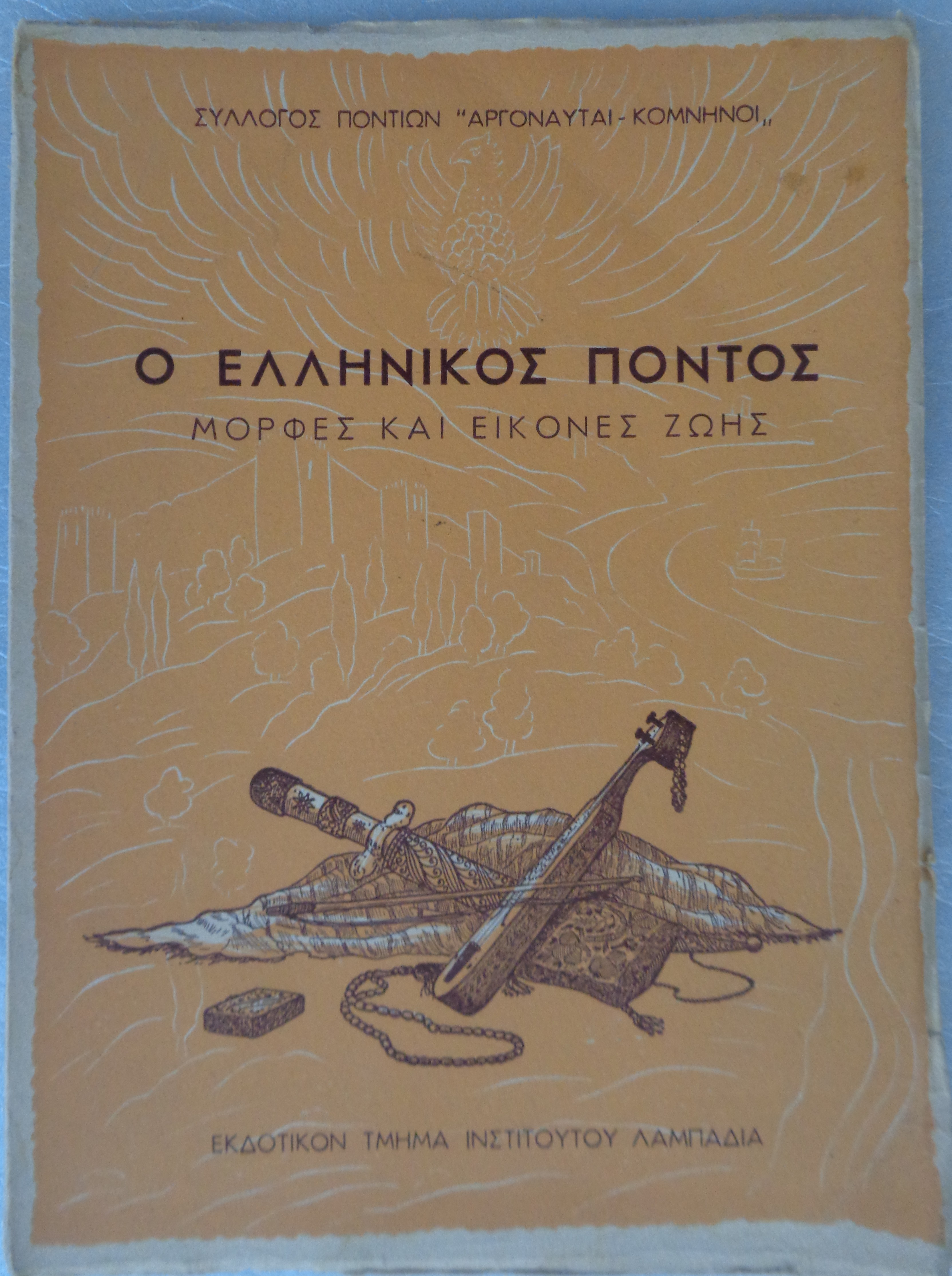ΚΑΠΝΑΣ ΝΙΚΟΣ Ο Ελληνικός Πόντος / Μορφές και εικόνες ζωής / Σύλλογος Ποντίων "Αργοναύται-Κομνηνοί" /Ινστιτούτο Λαμπαδία. Αθήνα, 1947
