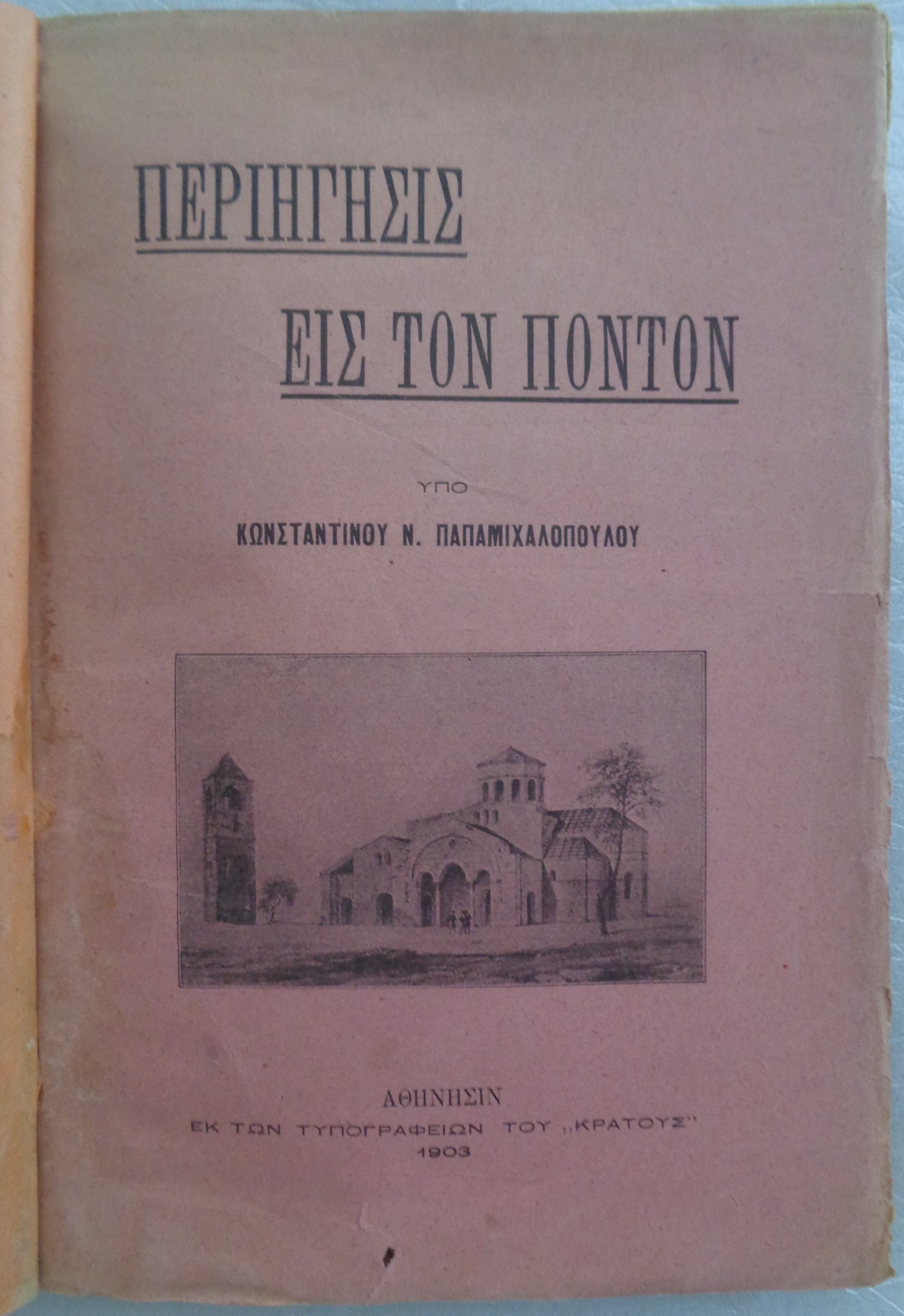 ΠΑΠΑΜΙΧΑΛΟΠΟΥΛΟΣ ΚΩΝΣΤΑΝΤΙΝΟΣ Περιήγησις εις τον Πόντον / Εκ των Τυπογραφείων του "Κράτους", Αθήνησιν 1903