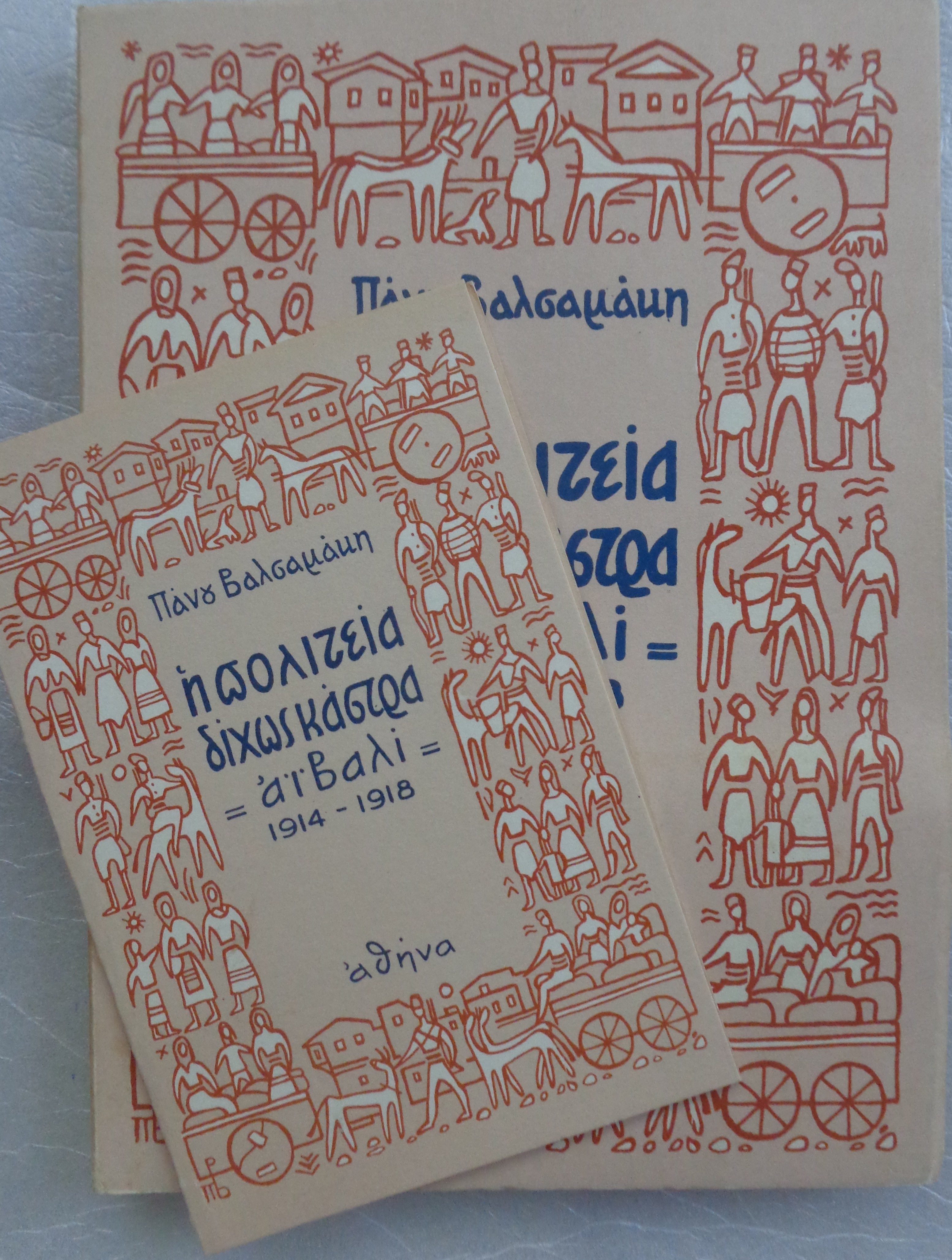 ΒΑΛΣΑΜΑΚΗΣ ΠΑΝΟΣ Πολιτεία δίχως κάστρα / Αϊβαλί ΠΡΩΤΗ ΕΚΔΟΣΗ Αθήνα, 1978 / Αντίτυπο με αφιέρωση