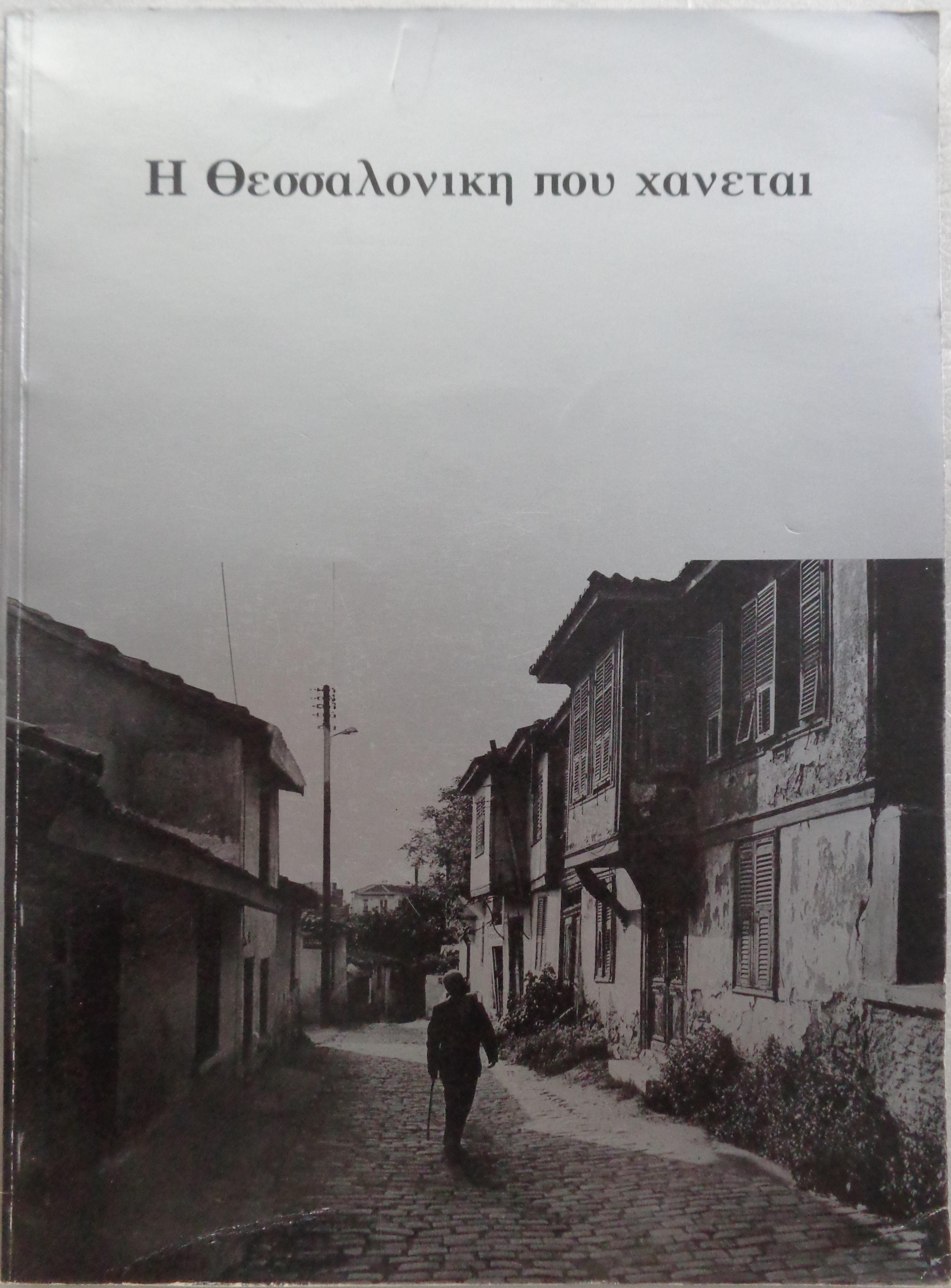 ΜΟΥΤΣΟΠΟΥΛΟΣ ΝΙΚΟΛΑΟΣ Η Θεσσαλονίκη που χάνεται / Τράπεζα Continental 1982 ΕΚΔΟΣΗ ΕΚΤΟΣ ΕΜΠΟΡΙΟΥ