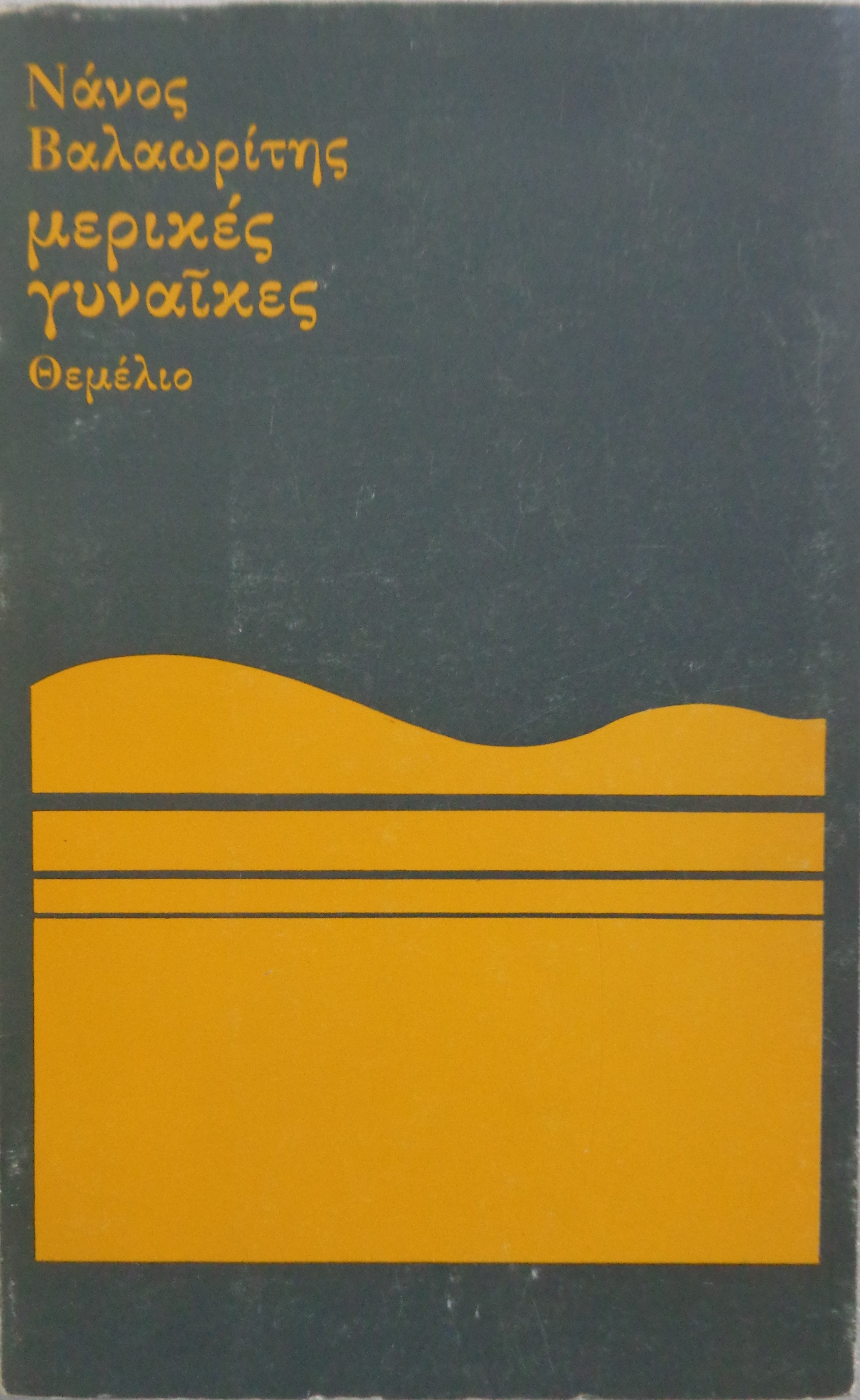 ΒΑΛΑΩΡΙΤΗΣ ΝΑΝΟΣ Μερικές γυναίκες ΠΡΩΤΗ ΕΚΔΟΣΗ Αθήνα, 1982