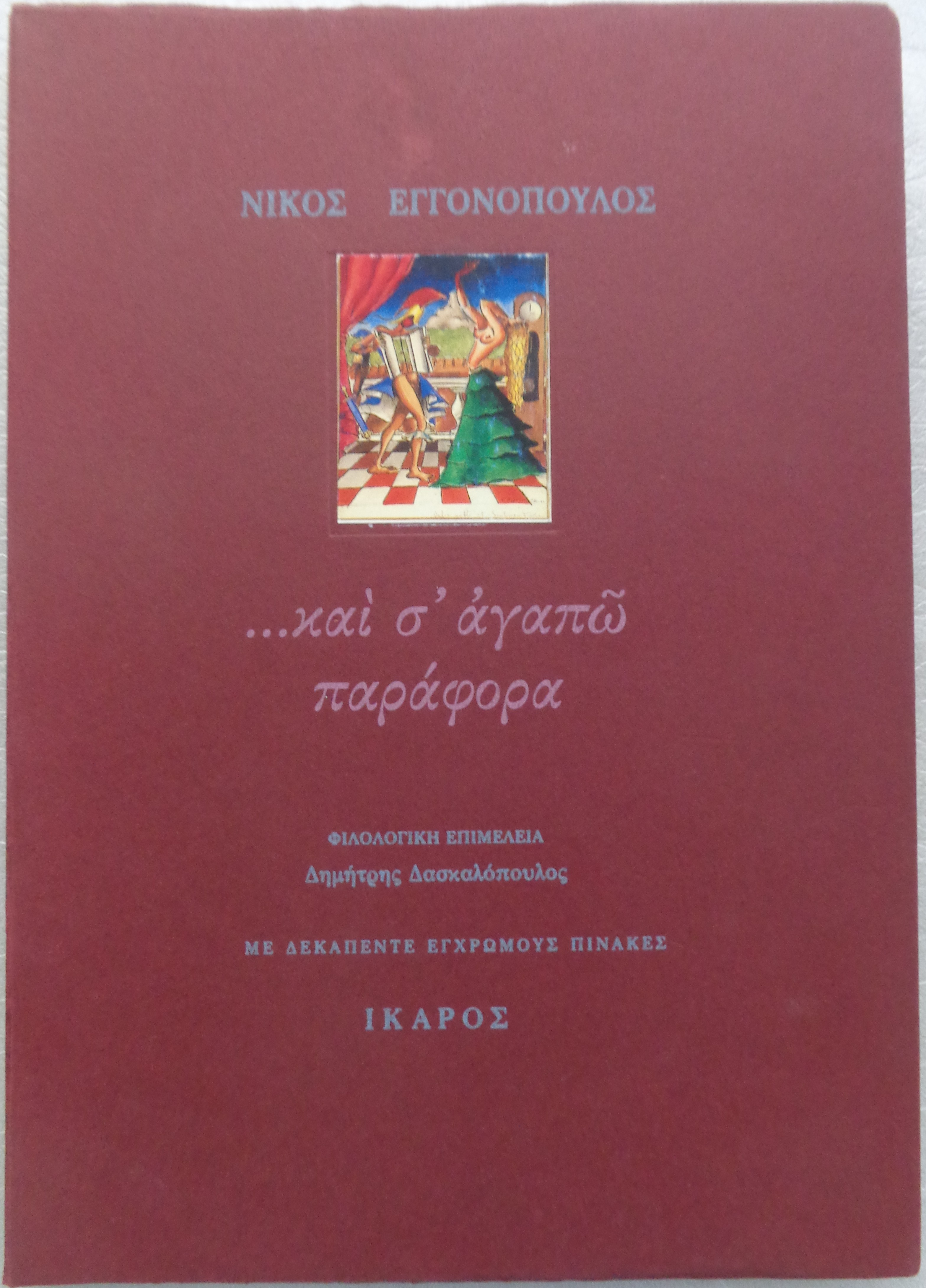 ΕΓΓΟΝΟΠΟΥΛΟΣ ΝΙΚΟΣ  …και σ αγαπώ παράφορα / Γράμματα στη γυναίκα του Λένα Εγγονοπούλου ΠΡΩΤΗ ΕΚΔΟΣΗ Αθήνα 1993 