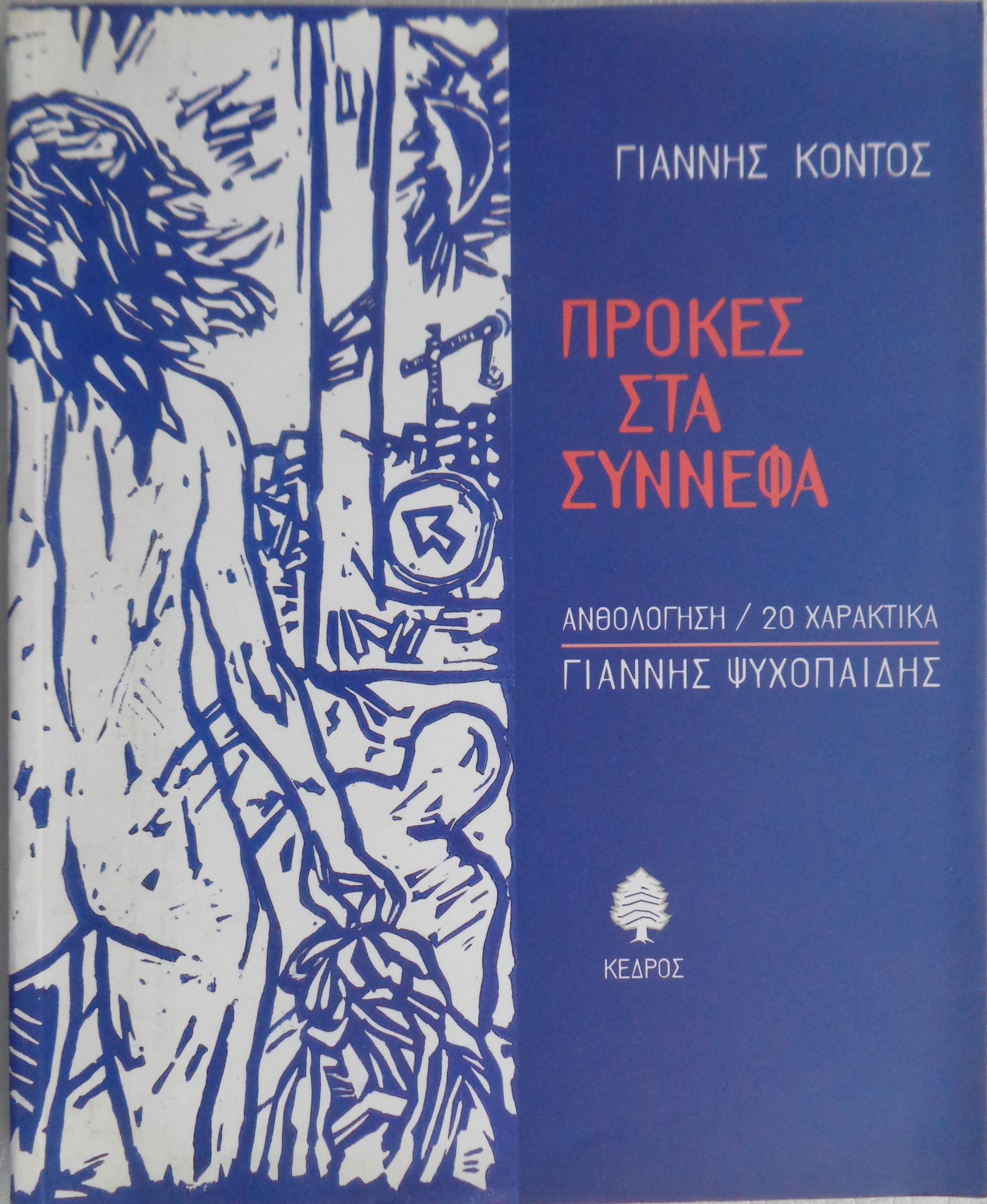 ΚΟΝΤΟΣ ΓΙΑΝΝΗΣ Πρόκες στα σύννεφα  ΠΡΩΤΗ ΕΚΔΟΣΗ 1999 / Αντίτυπο με ιδιόχειρη αφιέρωση. 