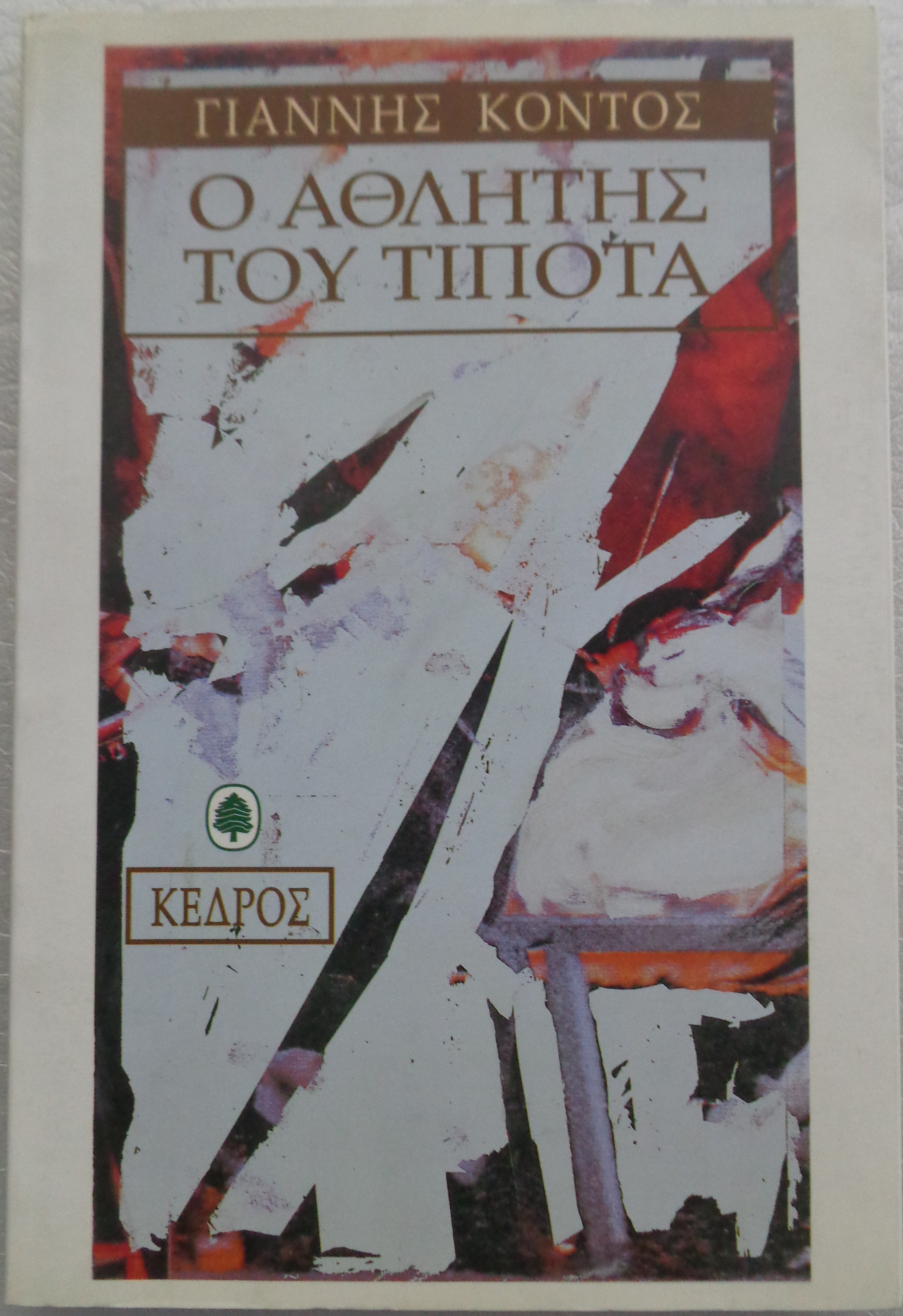 ΚΟΝΤΟΣ ΓΙΑΝΝΗΣ Ο αθλητής του τίποτα ΠΡΩΤΗ ΕΚΔΟΣΗ Αθήνα, 1997 /  Αντίτυπο με ιδιόχειρη αφιέρωση