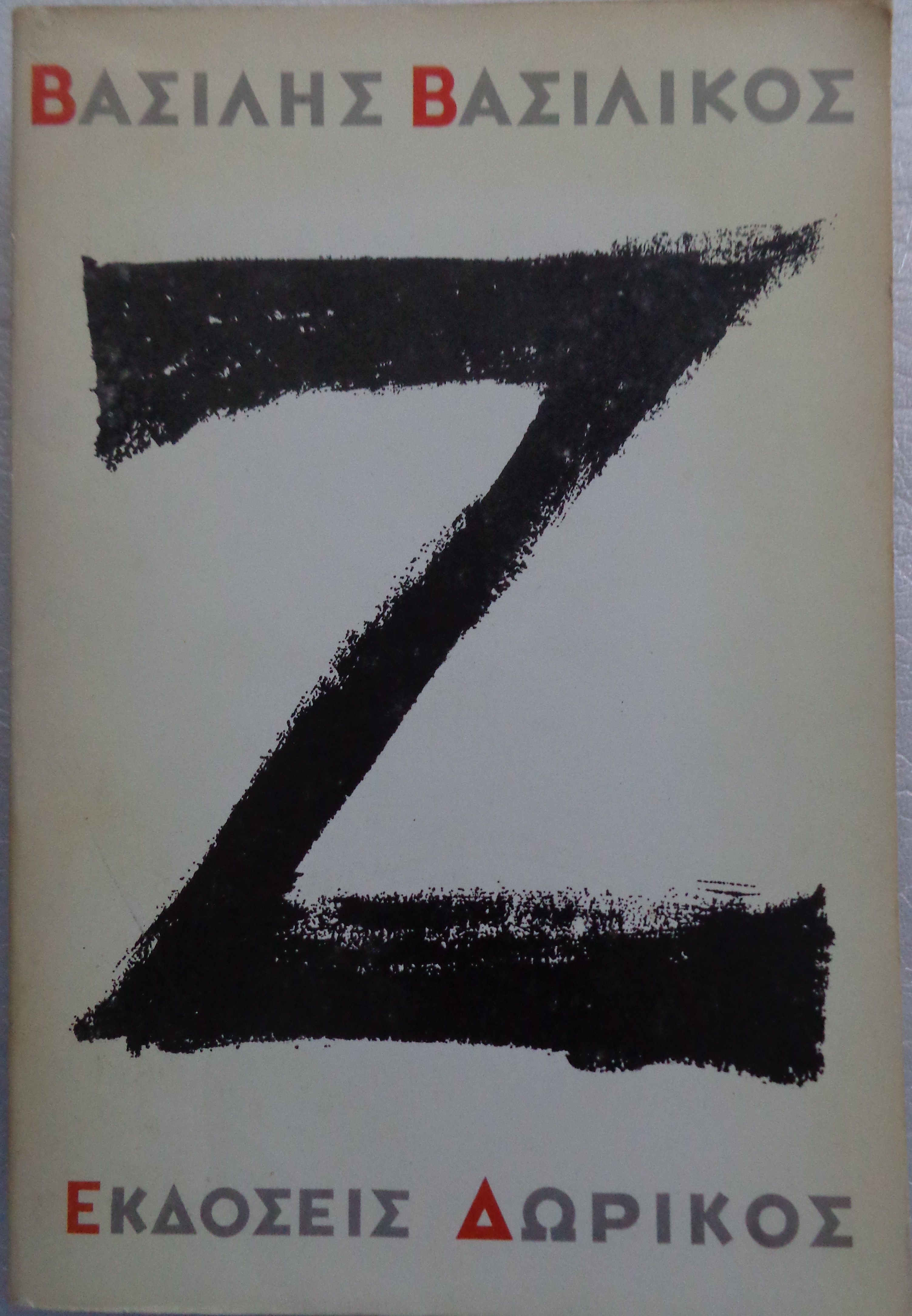 ΒΑΣΙΛΙΚΟΣ ΒΑΣΙΛΗΣ Ζ φανταστικό ντοκυμανταίρ ενός εγκλήματος ΠΡΩΤΗ ΕΚΔΟΣΗ Αθήνα 1966 