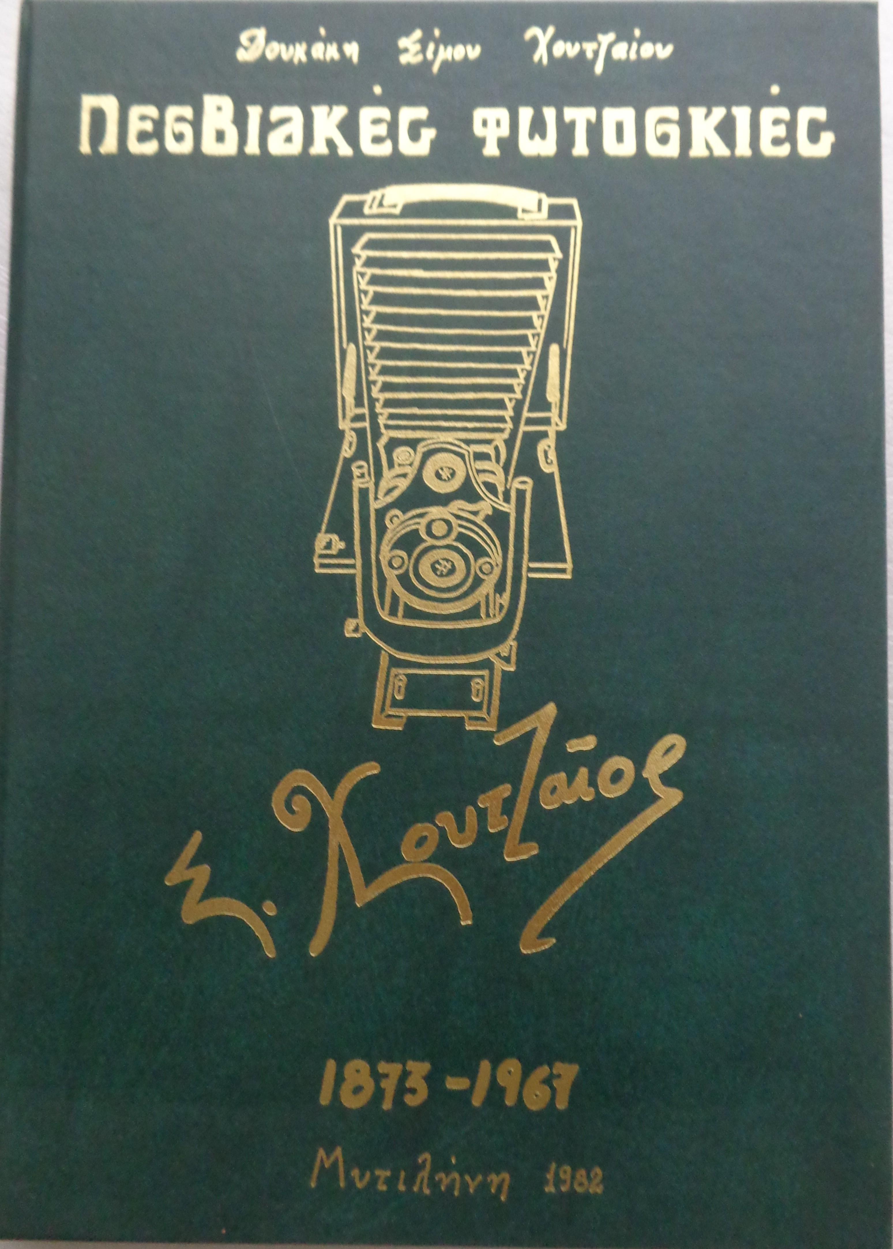 Δουκάκης Σ. Χουτζαίος  ΛΕΣΒΙΑΚΕΣ ΦΩΤΟΣΚΙΕΣ Σ. ΧΟΥΤΖΑΙΟΣ 1873-1967 ΙΔΙΩΤΙΚΗ ΕΚΔΟΣΗ Μυτιλήνη 1982 