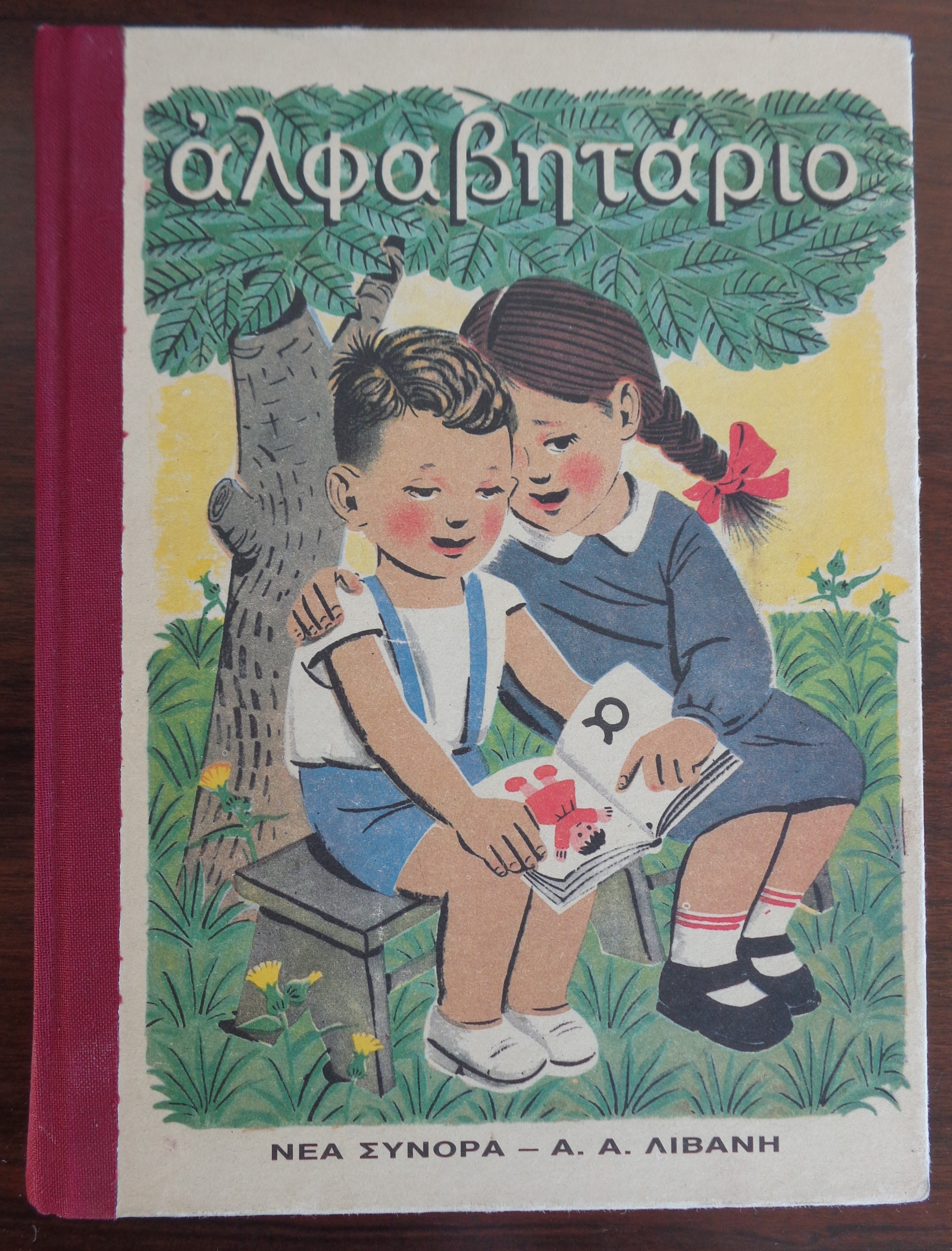 ΑΛΦΑΒΗΤΑΡΙΟ Τα καλά παιδιά  Συγγραφέας: Επαμεινώνδας Γεραντώνης Επανέκδοση από Μ. Τουμπή, 1993