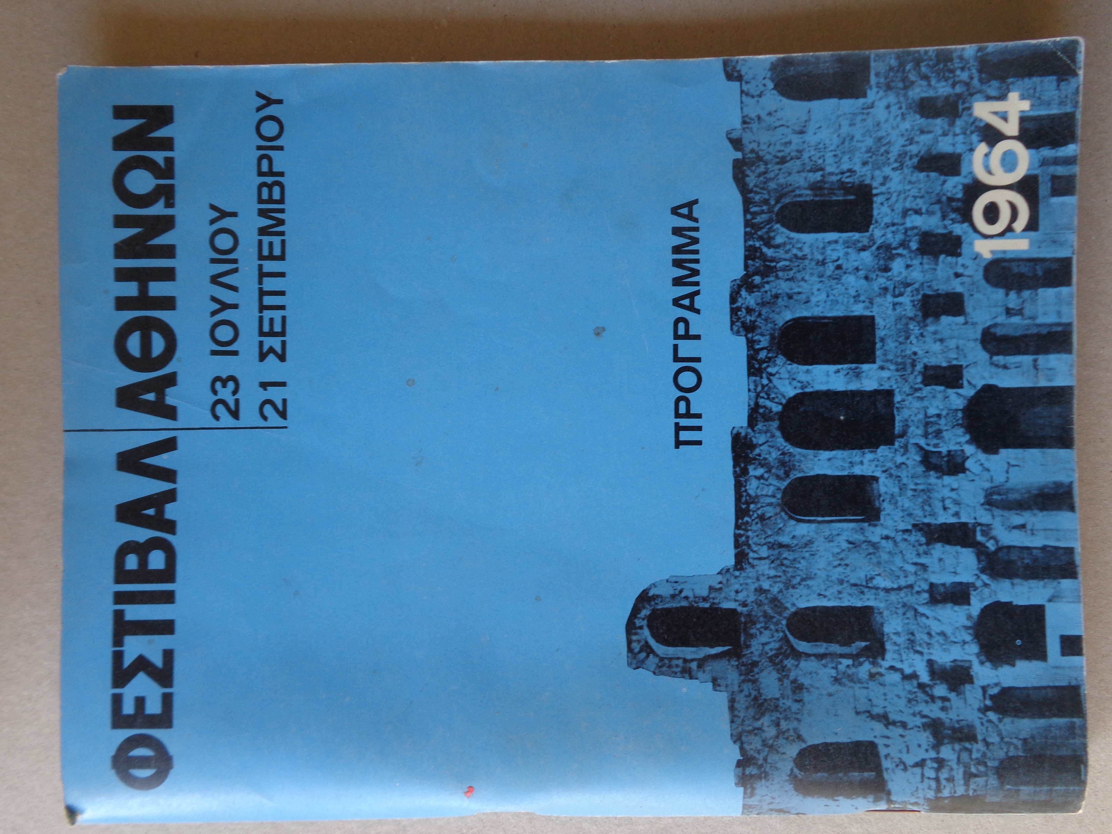 ΦΕΣΤΙΒΑΛ ΑΘΗΝΩΝ ΑΝΑΛΥΤΙΚΟ ΠΡΟΓΡΑΜΜΑ ΠΑΡΑΣΤΑΣΕΩΝ  23 Ιουλίου – 21 Σεπτεμβρίου, 1964   