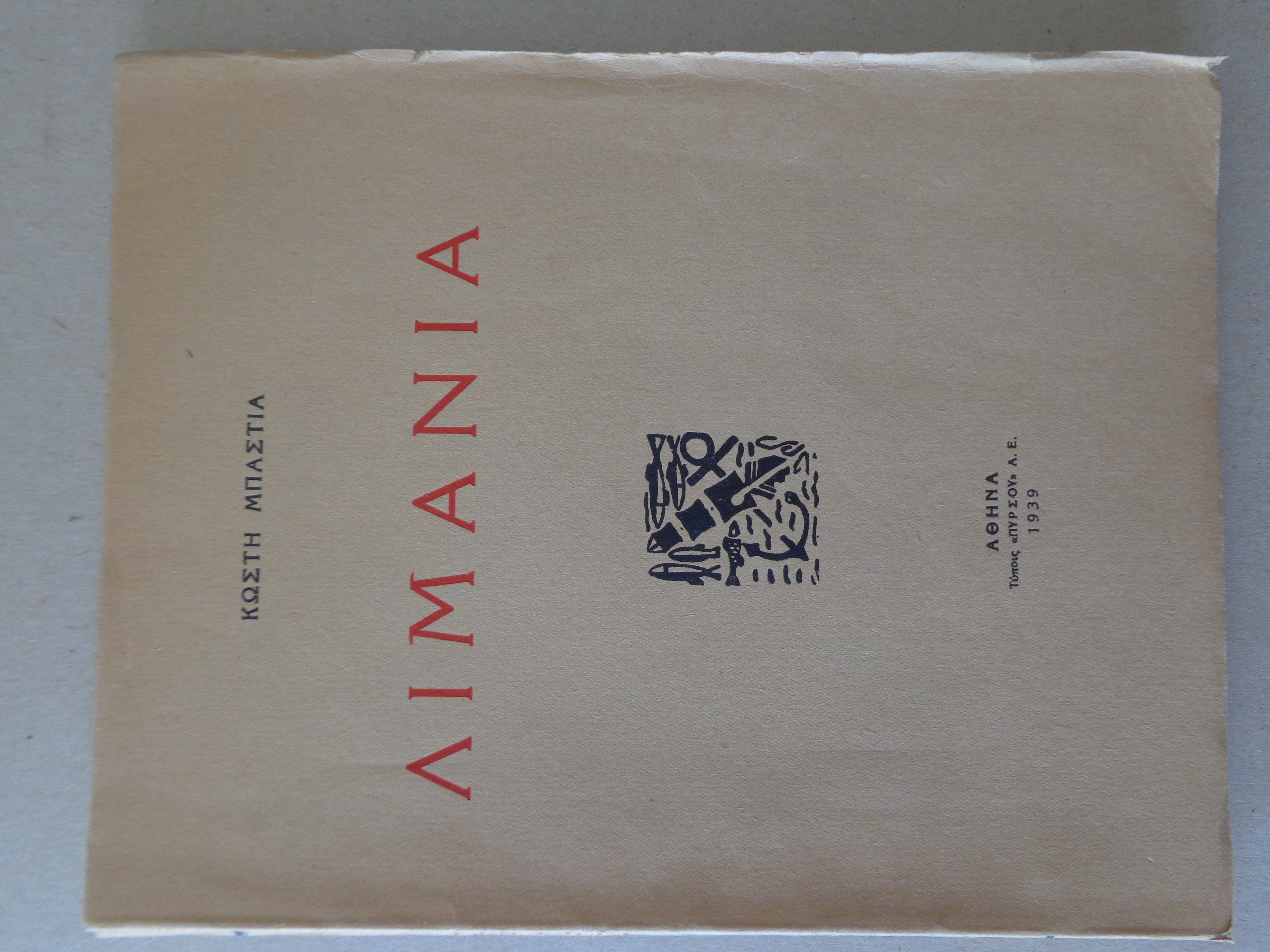 ΜΠΑΣΤΙΑΣ ΚΩΣΤΗΣ  Λιμάνια  ΠΡΩΤΗ ΕΚΔΟΣΗ, 1939  ΑΝΤΙΤΥΠΟ ΜΕ ΙΔΙΟΧΕΙΡΗ ΑΦΙΕΡΩΣΗ  