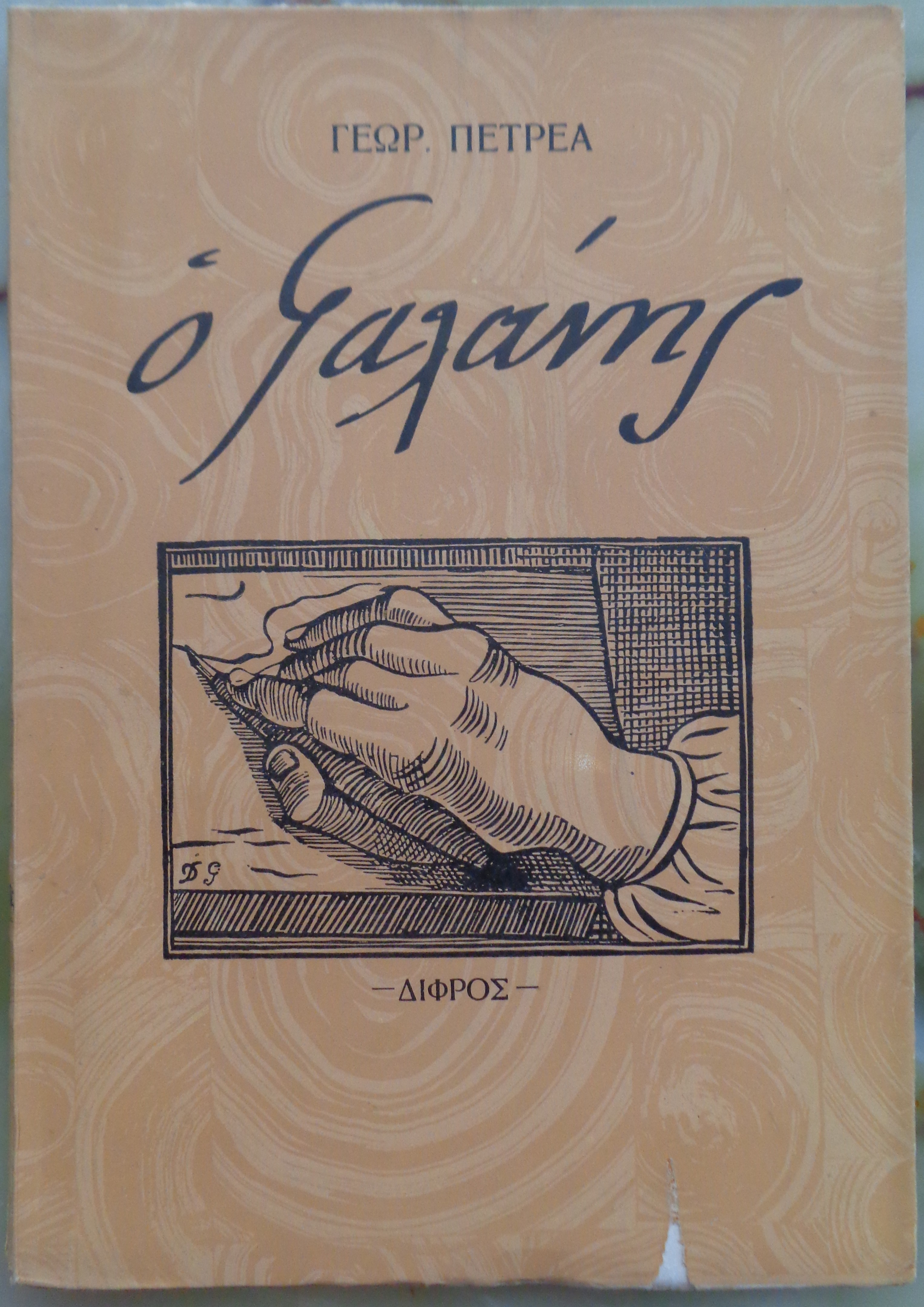 ΠΕΤΡΕΑΣ ΓΙΩΡΓΟΣ  Ο Γαλάνης / ο άνθρωπος - ο καλλιτέχνης - ο πατριώτης  ΠΡΩΤΗ ΕΚΔΟΣΗ, Δίφρος, 1955 