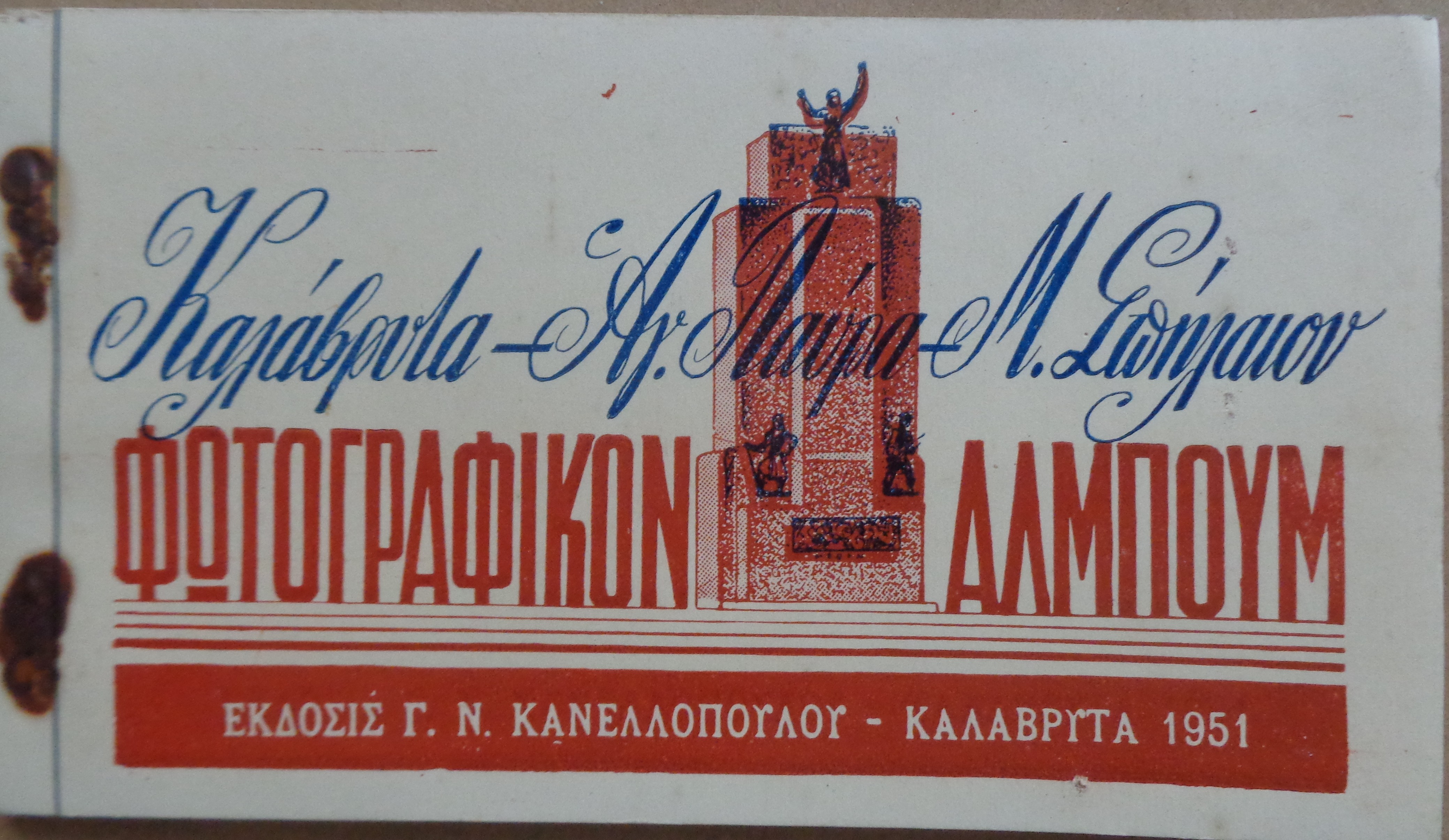 Καλάβρυτα / Μέγα Σπήλαιο / Αγ. Λαύρα  Φωτογραφικό άλμπoυμ 10x17 εκατ.  Έκδοσης Γ. Ν. Κανελλόπουλου, Καλάβρυτα 1951 – 10 € 