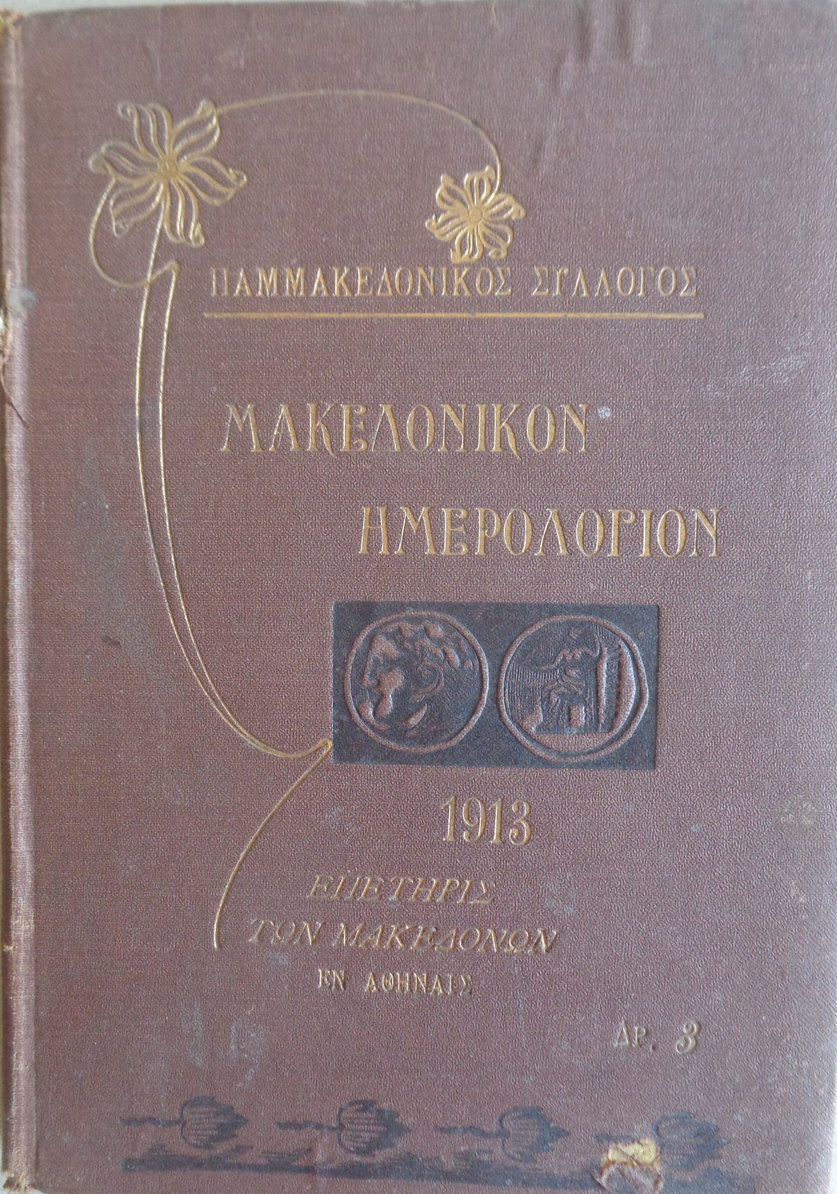 Μακεδονικόν ημερολόγιον 1913 Επετηρίς των Μακεδόνων Έτος έκτο - 50 €