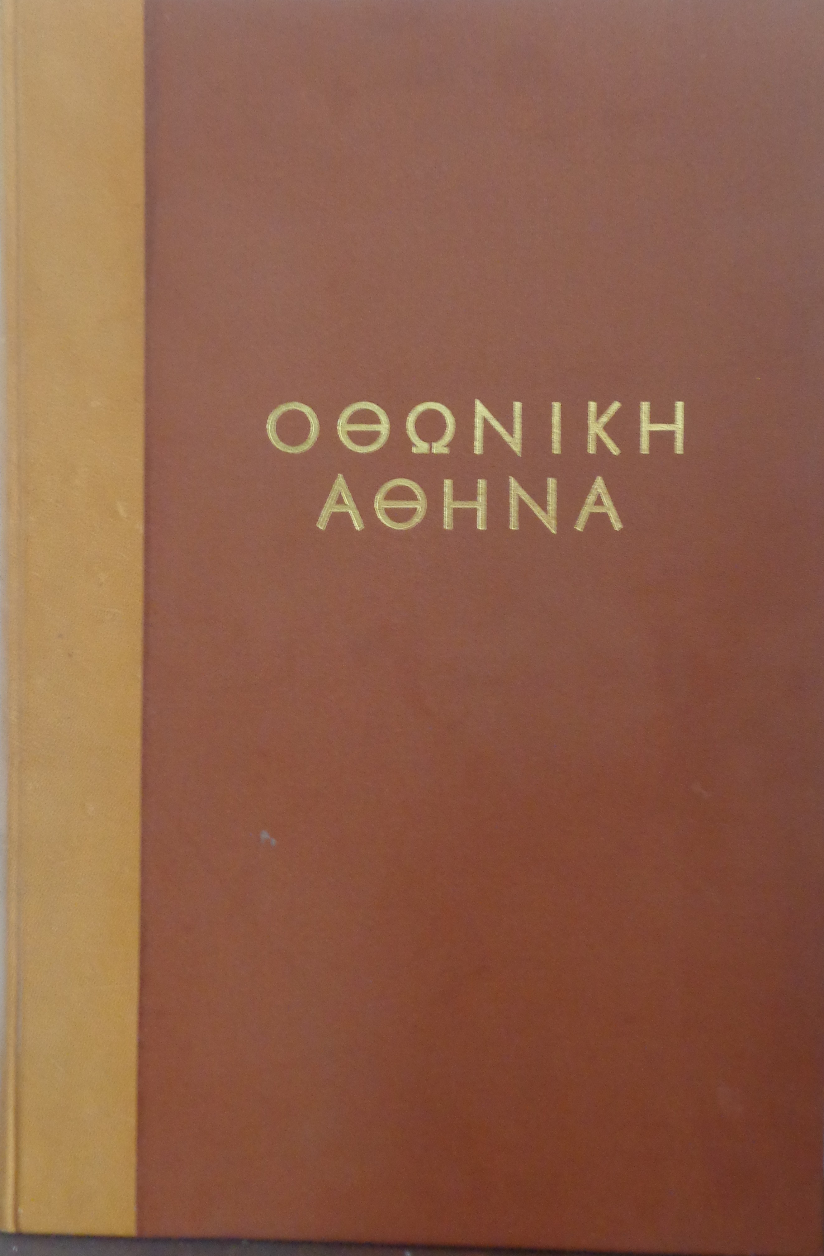 ΣΤΑΣΙΝΟΠΟΥΛΟΣ Κ. ΕΠΑΜΕΙΝΩΝΔΑΣ  Οθωνική Αθήνα  Κ. Δ. Φλωριάς, χ.χ. Αθήνα, [1964] Έκδοση σε 400 αριθμημένα αντίτυπα - 150 € 