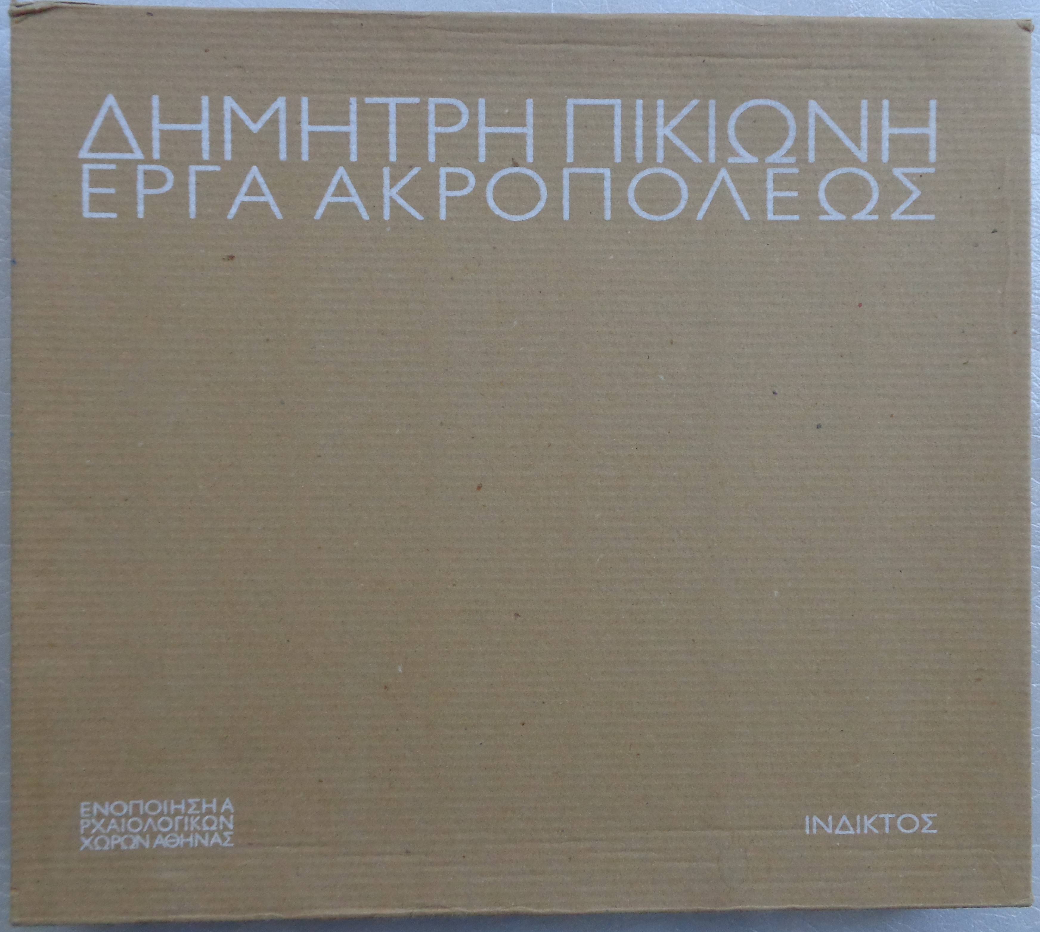 ΠΙΚΙΩΝΗΣ ΔΗΜΗΤΡΗΣ Έργα Ακροπόλεως Εκδόσεις: Ίνδικτος, 2001 - 50 € 