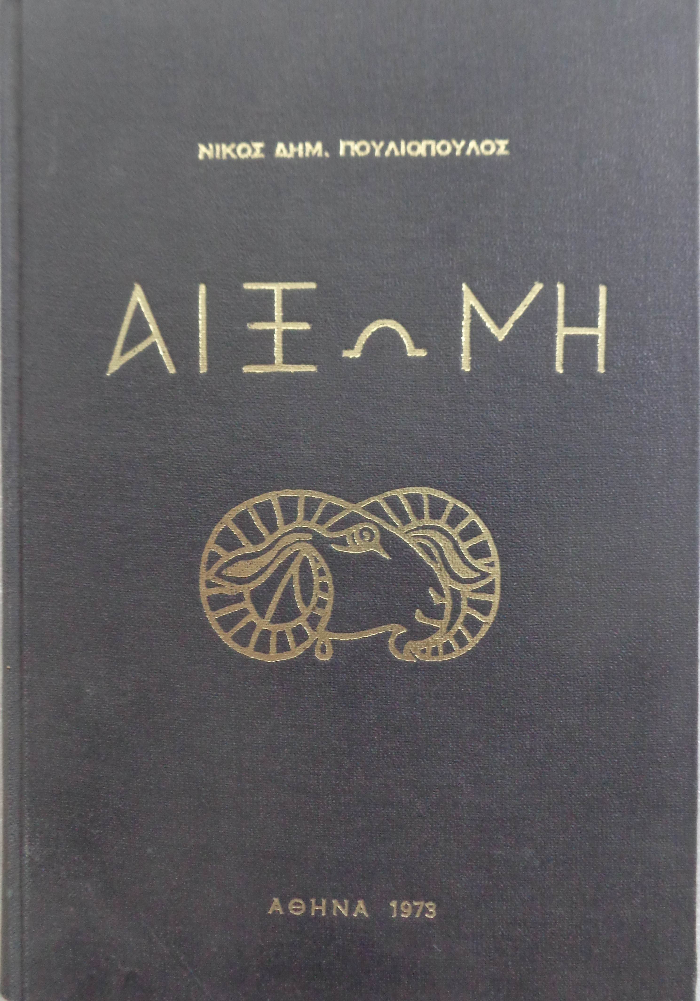 ΠΟΥΛΙΟΠΟΥΛΟΣ ΝΙΚΟΣ  Αιξωνή / Φιλοσοφικά και Λογοτεχνικά Δοκίμια ΠΡΩΤΗ ΕΚΔΟΣΗ Αθήνα 1973 Αντίτυπο με ιδιόχειρη αφιέρωση - 15 € 